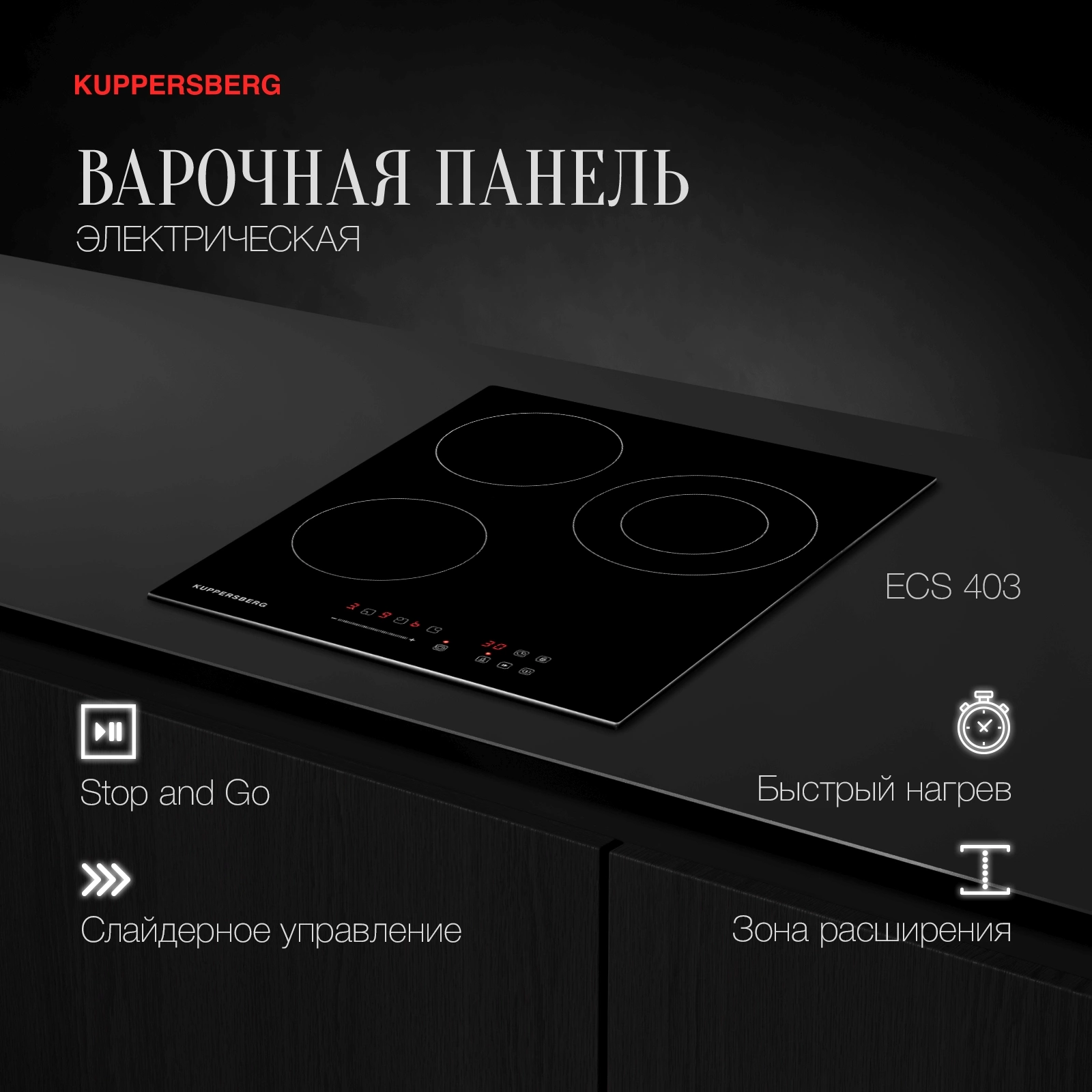 Варочная поверхность Kuppersberg ECS 403 черный