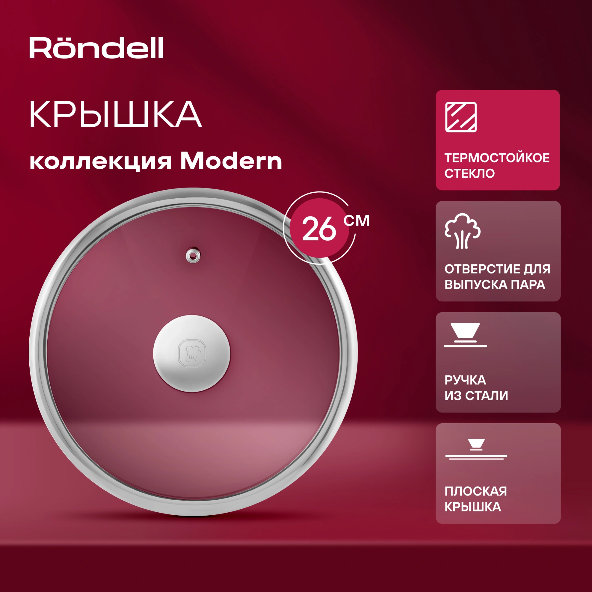 Крышка Rondell Modern RDA-1739 d=26см крыш.прозрачный руч.стальная