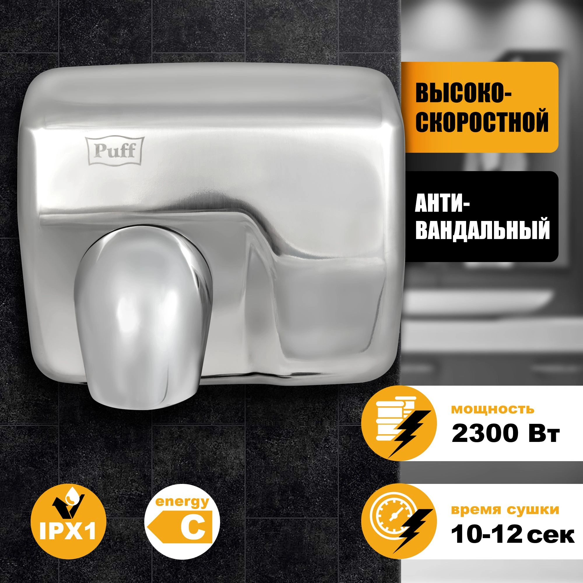 Сушилка для рук Puff 8843 2300Вт хром