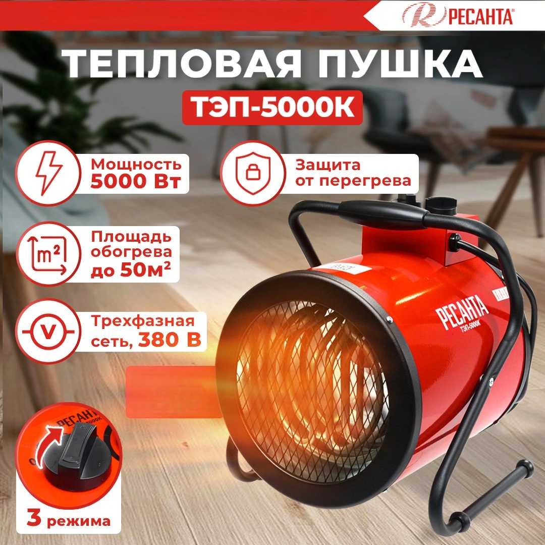 Тепловая пушка электрическая Ресанта ТЭП-5000К 5000Вт красный