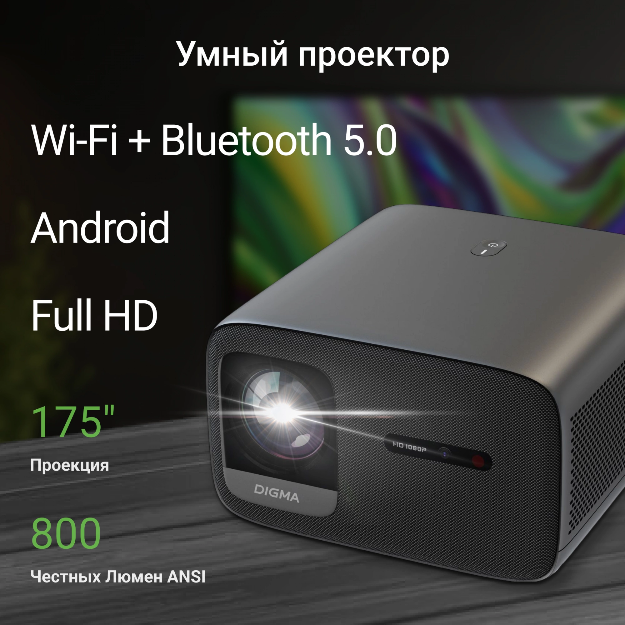 Проектор Digma DP-FHD800A LCD 12000Lm LS 800Lm ANSI (1920x1080) 3000:1 ресурс лампы:50000часов 2xUSB typeA 2xHDMI 4.1кг