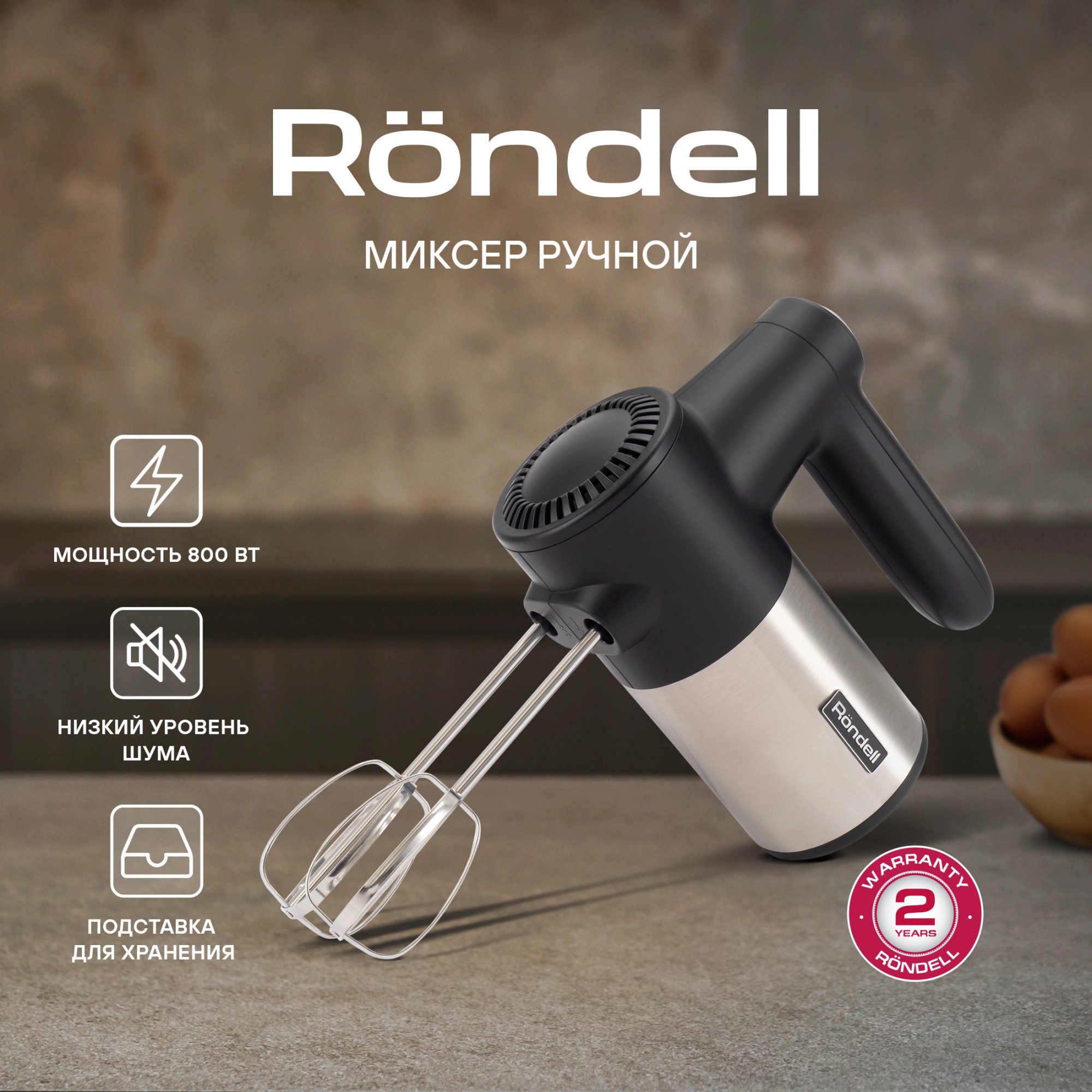 Миксер ручной Rondell RDE-1354 800Вт черный/серебристый
