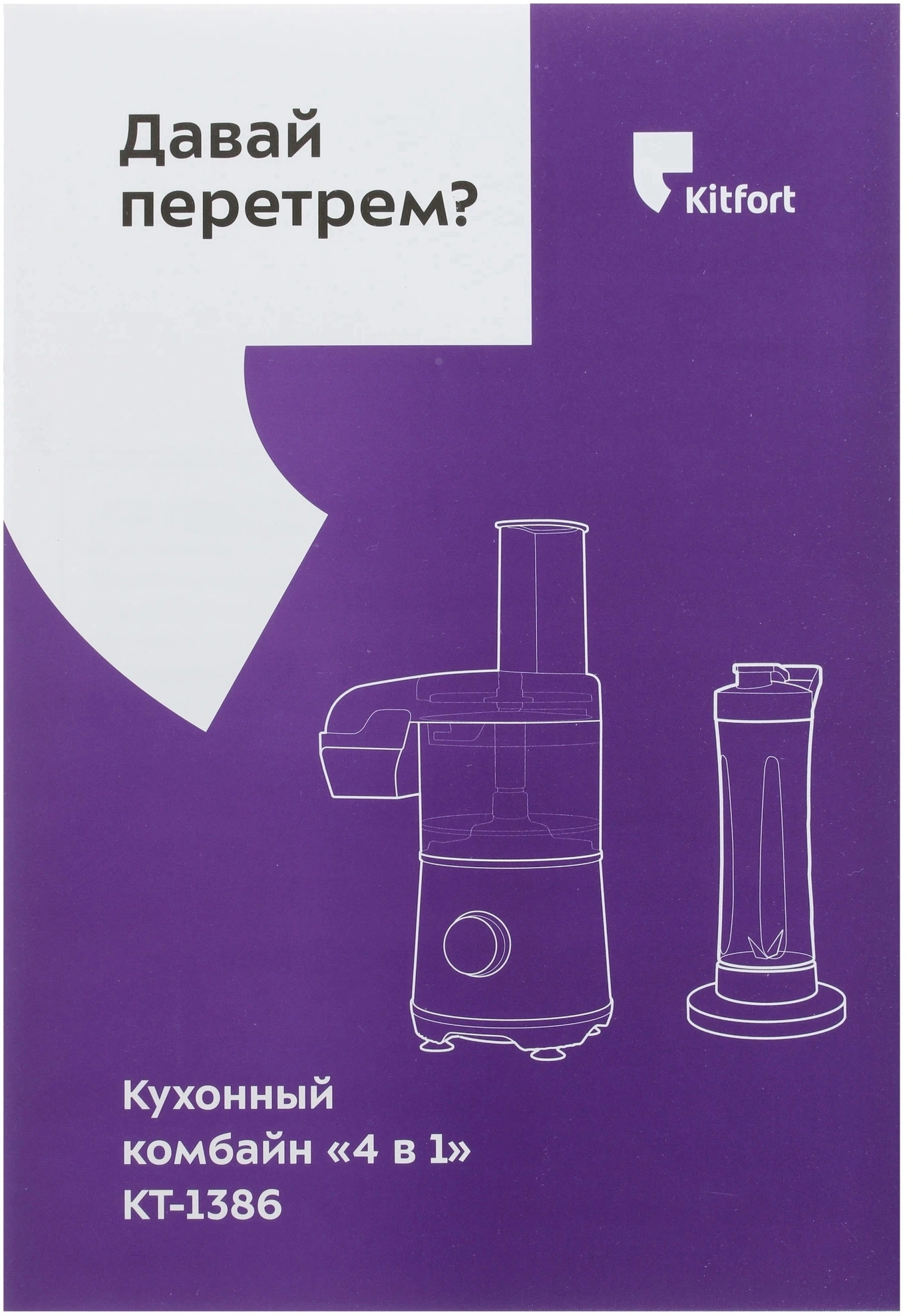 Кухонный комбайн Kitfort КТ-1386 400Вт серебристый/черный