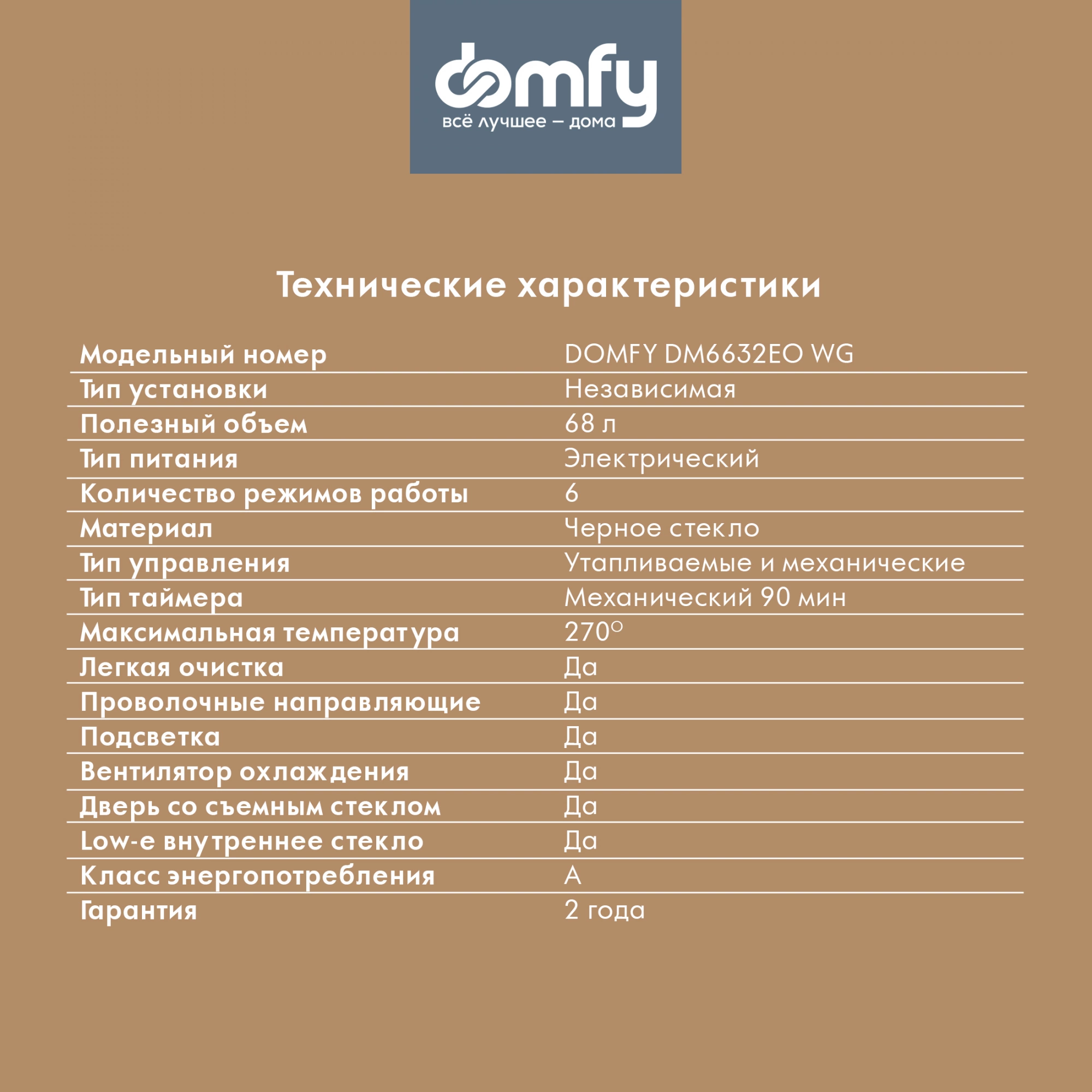Духовой шкаф Электрический Domfy DM6632EO WG белый стекло