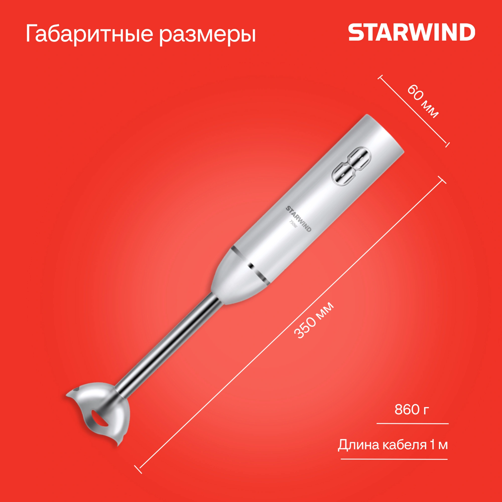 Блендер погружной Starwind SBP1111 750Вт белый