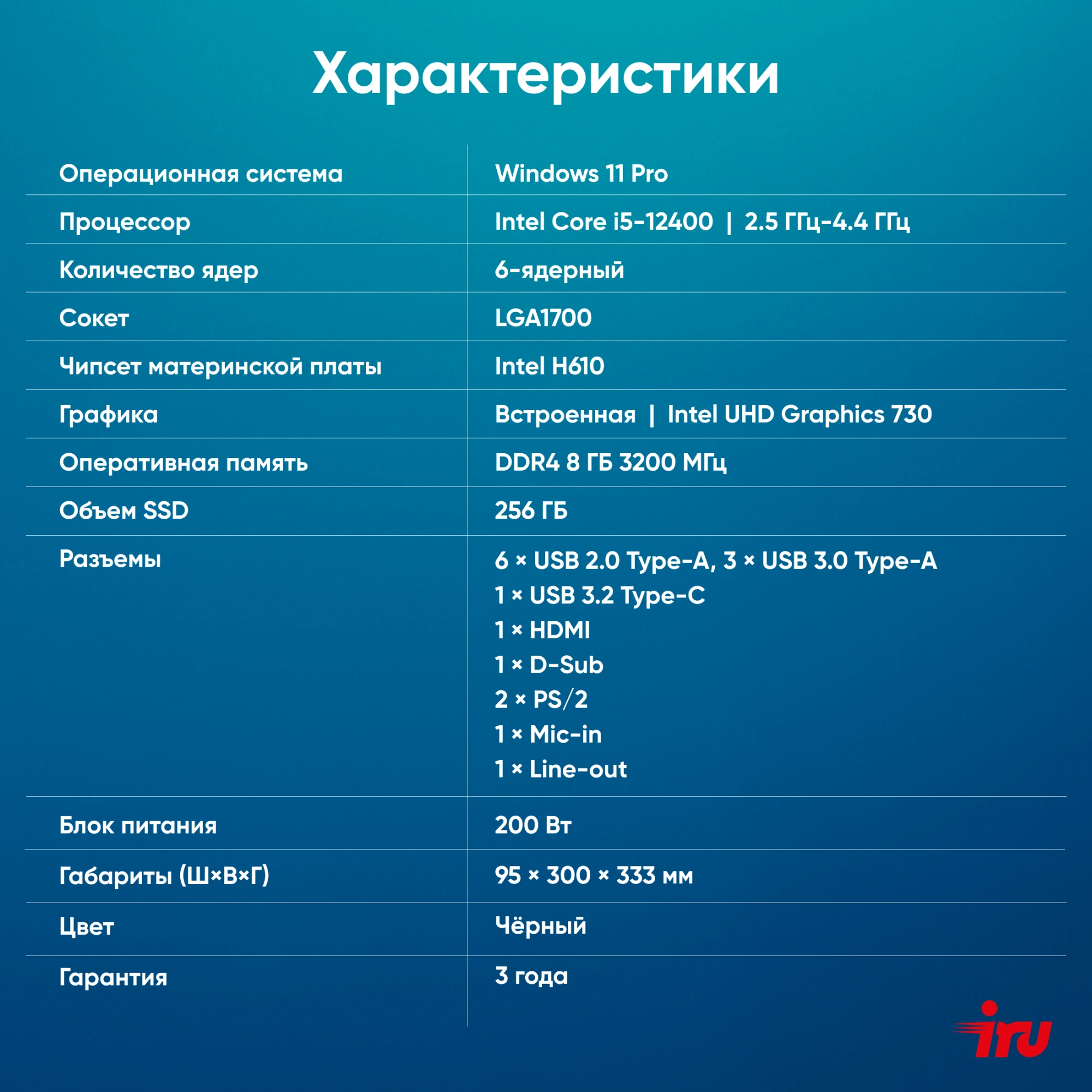 ПК IRU 310SC SFF i5 12400 (2.5) 8Gb SSD256Gb UHDG 730 Windows 11 Pro GbitEth 200W черный (1969067)