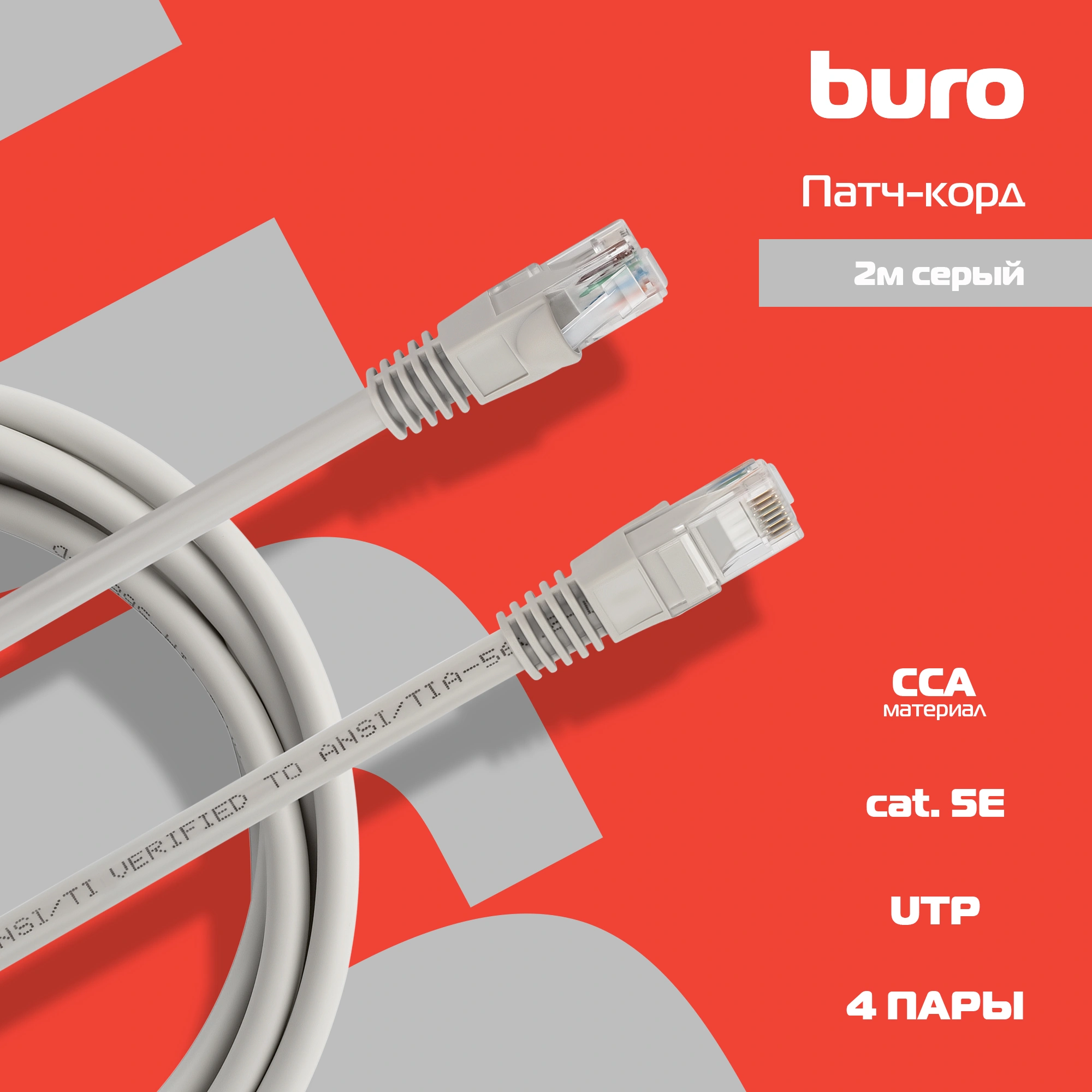 Патч-корд Buro UTP-6-2M-G UTP 4 пары cat.6 CCA molded 2м серый RJ-45 (m)-RJ-45 (m)