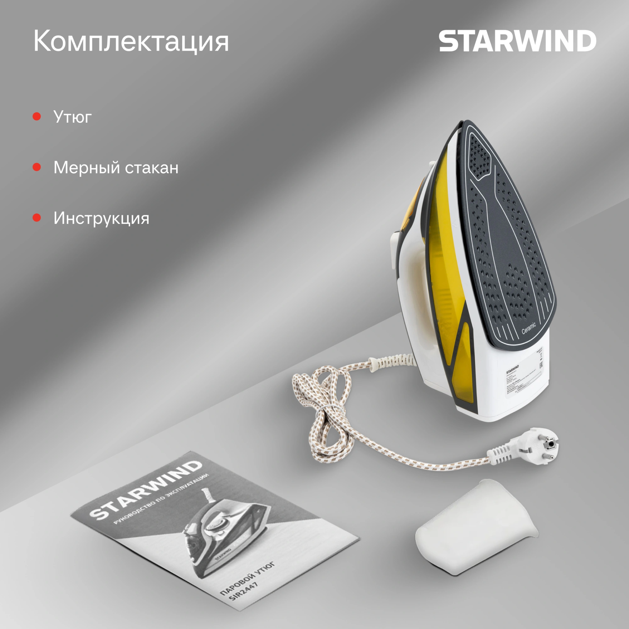 Утюг Starwind SIR2447 2400Вт желтый/серый