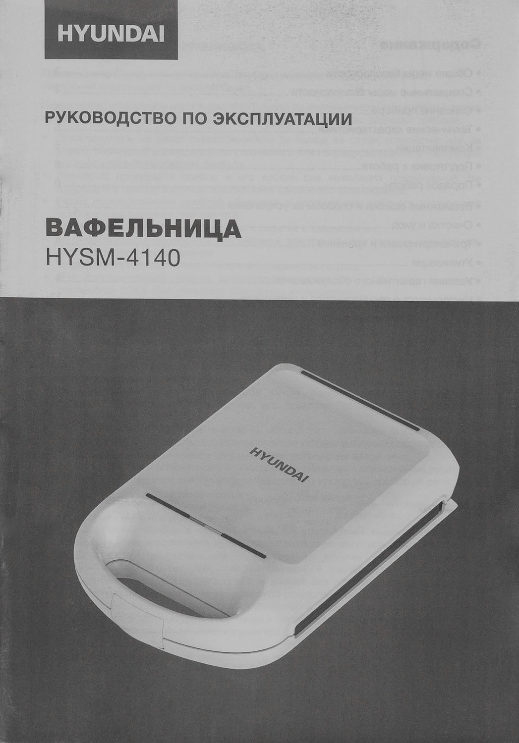 Вафельница Hyundai HYSM-4140 1200Вт белый