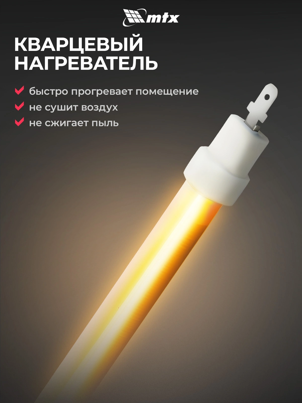 Обогреватель инфракрасный MTX IQH-800 800Вт белый