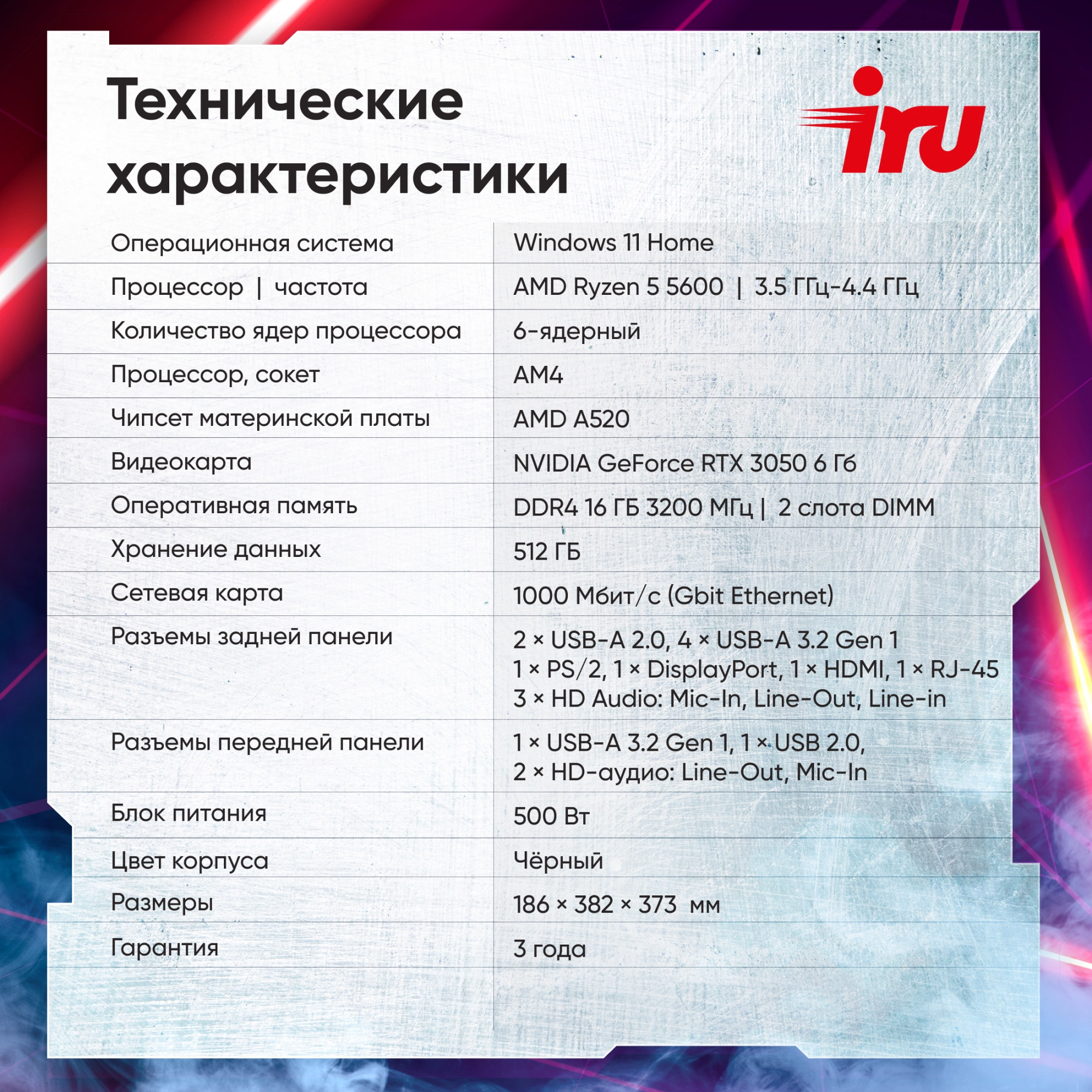 ПК IRU Tactio 320A5GE MT Ryzen 5 5600 (3.5) 16Gb SSD512Gb RTX3050 6Gb Windows 11 Home GbitEth 500W черный (RUS) (2112336)