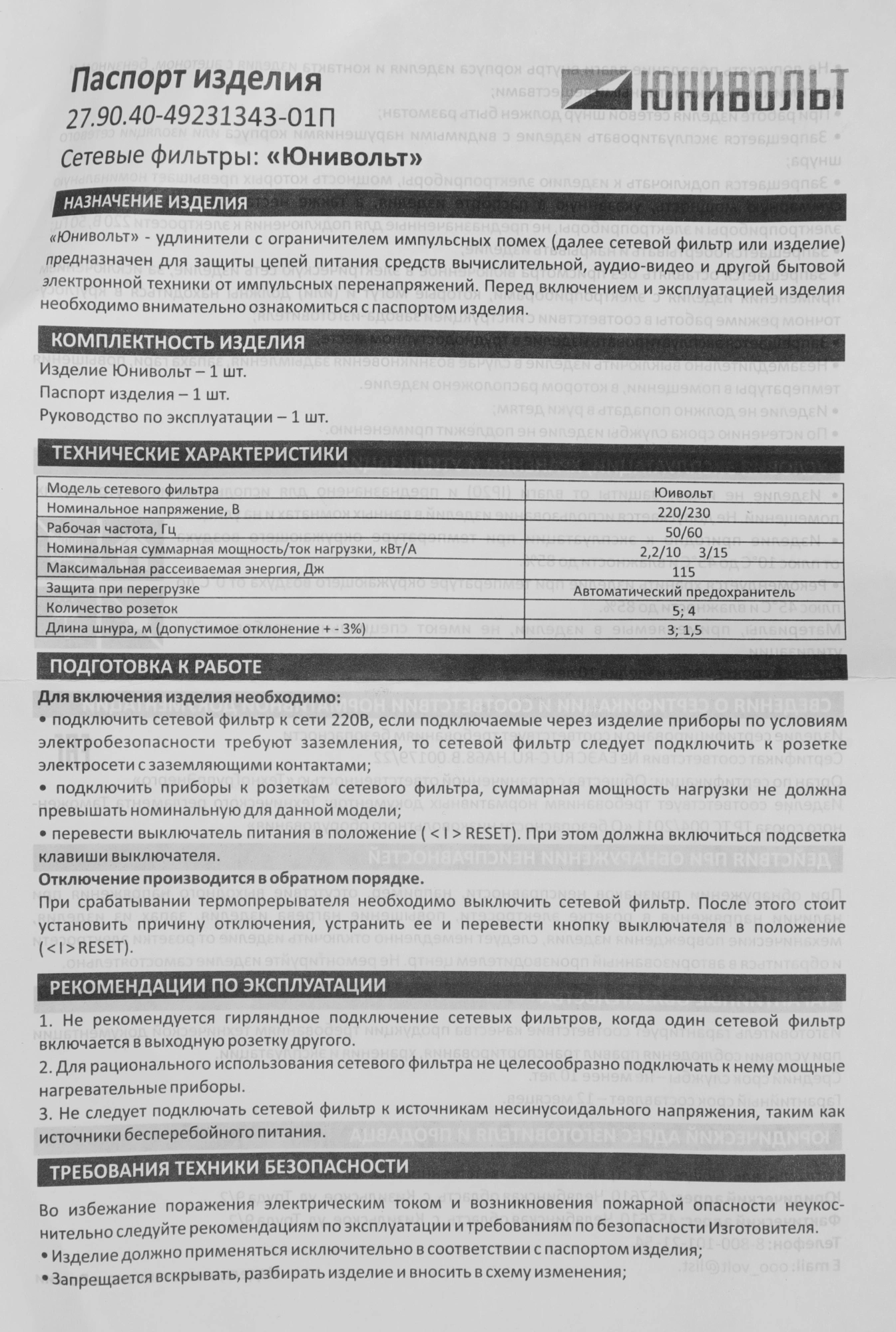 Сетевой фильтр Юнивольт 00-00000389 1.5м (5 розеток) белый (коробка)