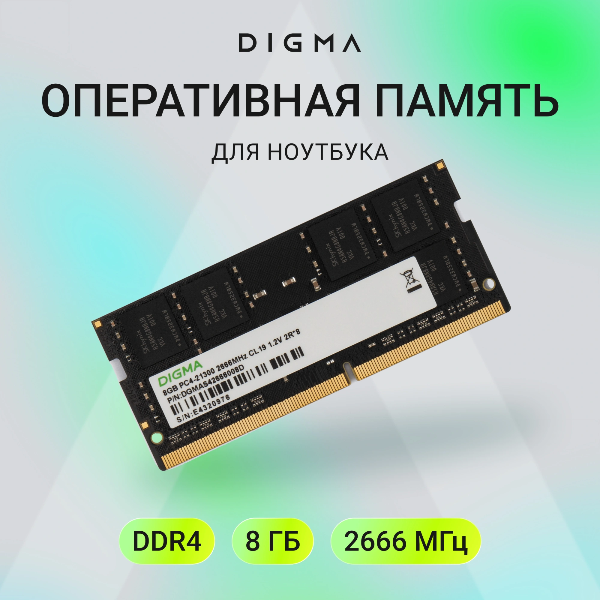 Память DDR4 8Gb 2666MHz Digma DGMAS42666008D RTL PC4-21300 CL19 SO-DIMM 260-pin 1.2В dual rank Ret