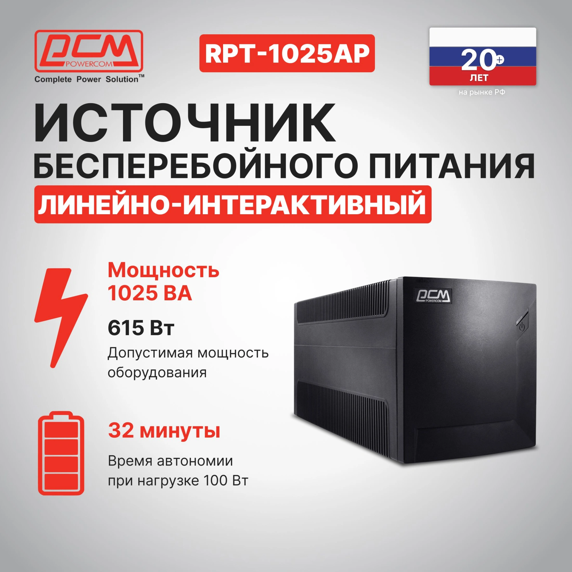 Источник бесперебойного питания Powercom Raptor RPT-1025AP 615Вт 1025ВА черный