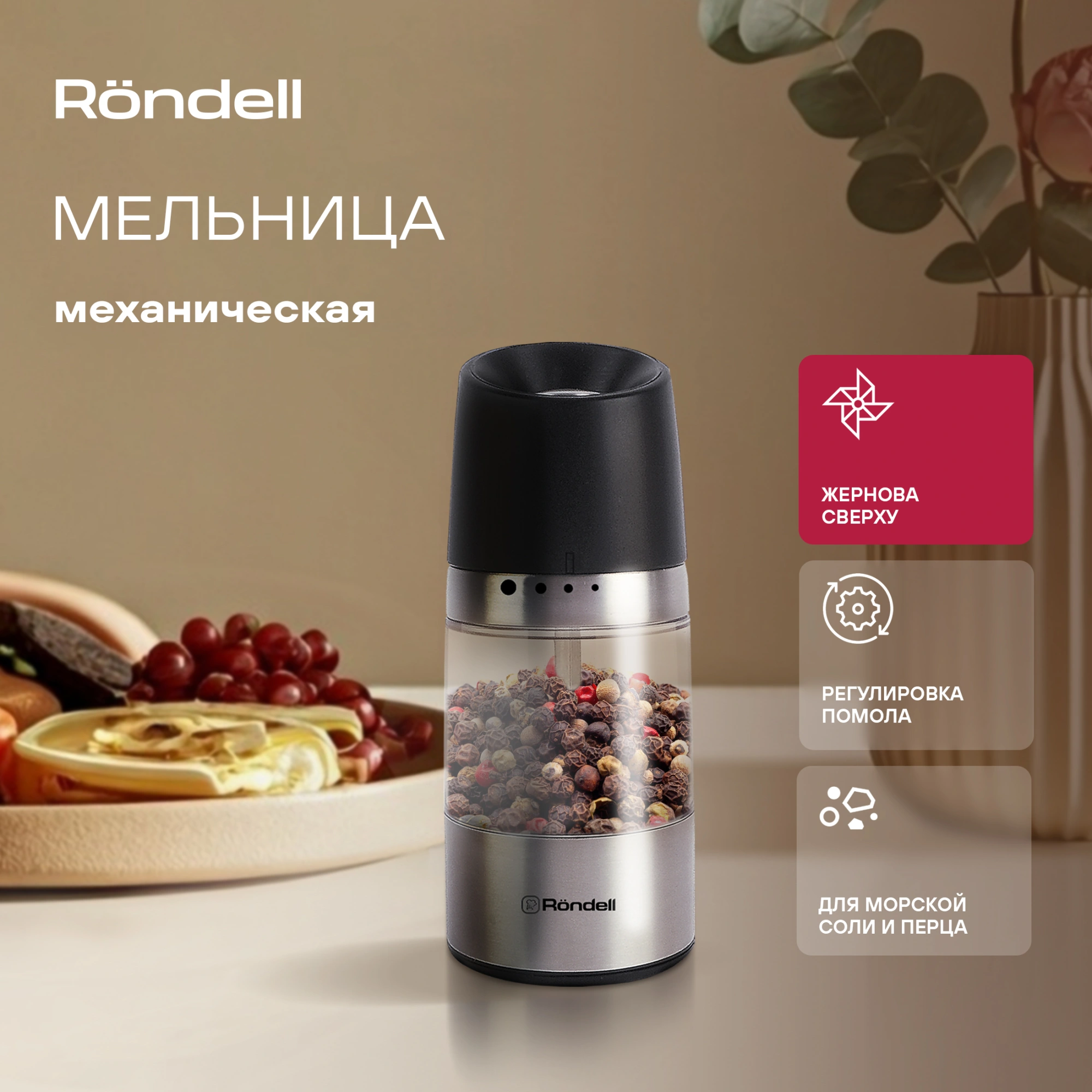 Мельница для перца/соли Rondell Piquant RD-1106 стальной/черный упак.:подарочная коробка