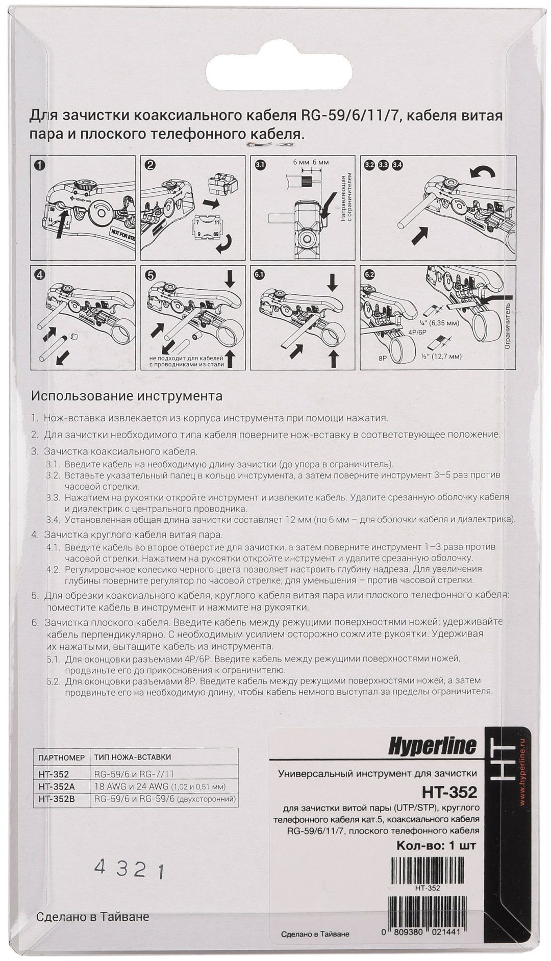 Инструмент зачистки Hyperline HT-352 для UTP/STP RF-59/6/11/7 (упак:1шт) желтый