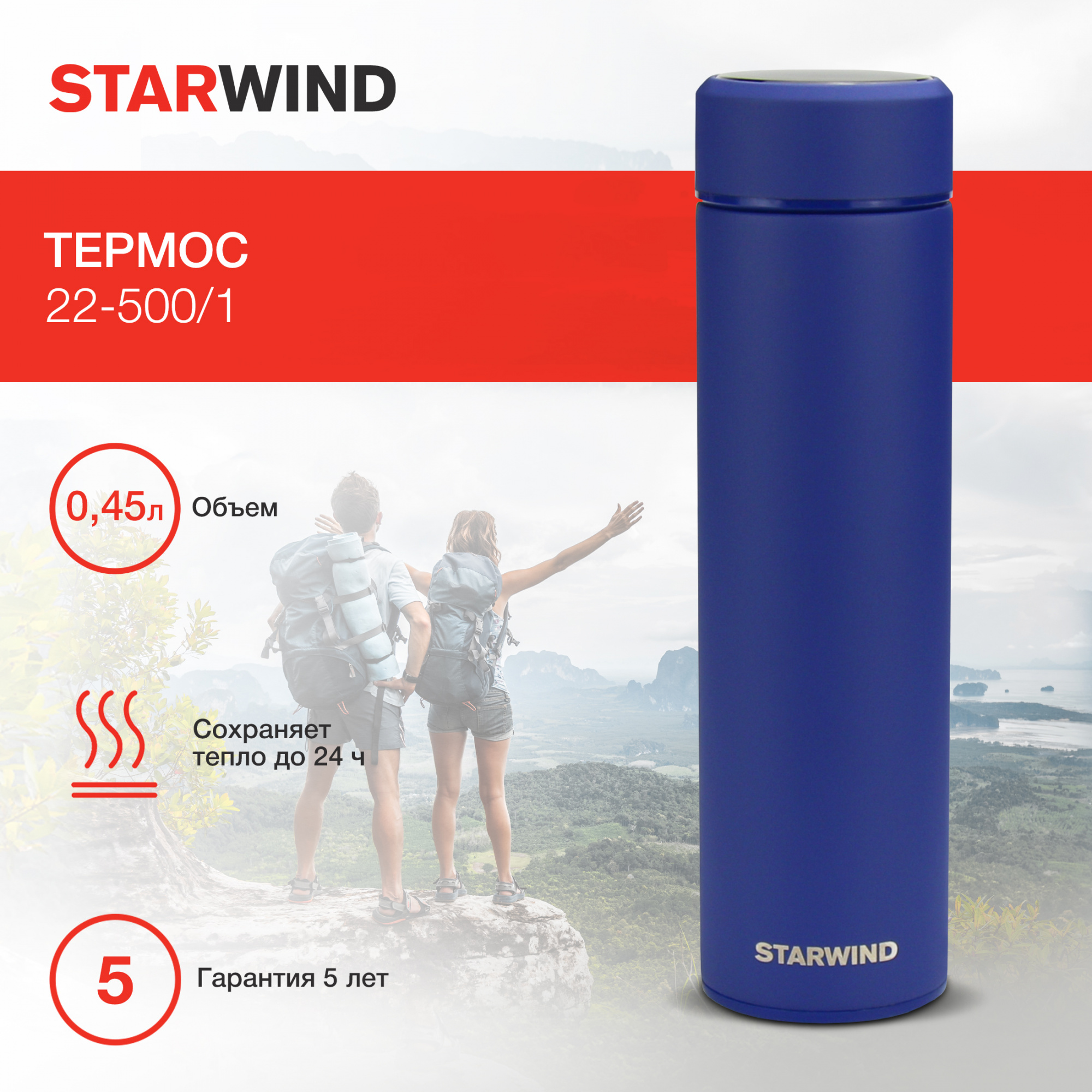 Термос Starwind 22-500/1 0.45л. синий картонная коробка