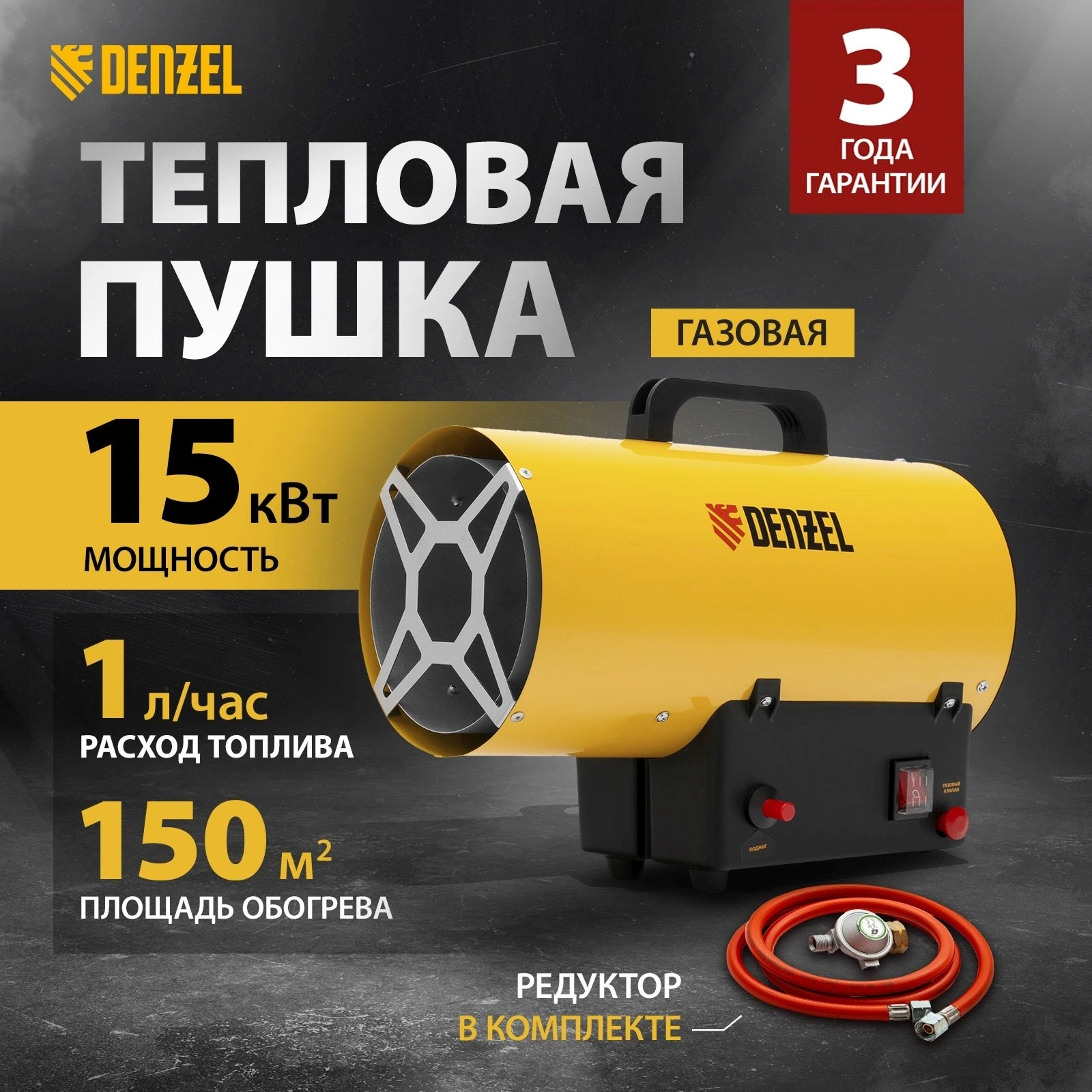 Тепловая пушка газовая Denzel GHG-15 15000Вт желтый/черный