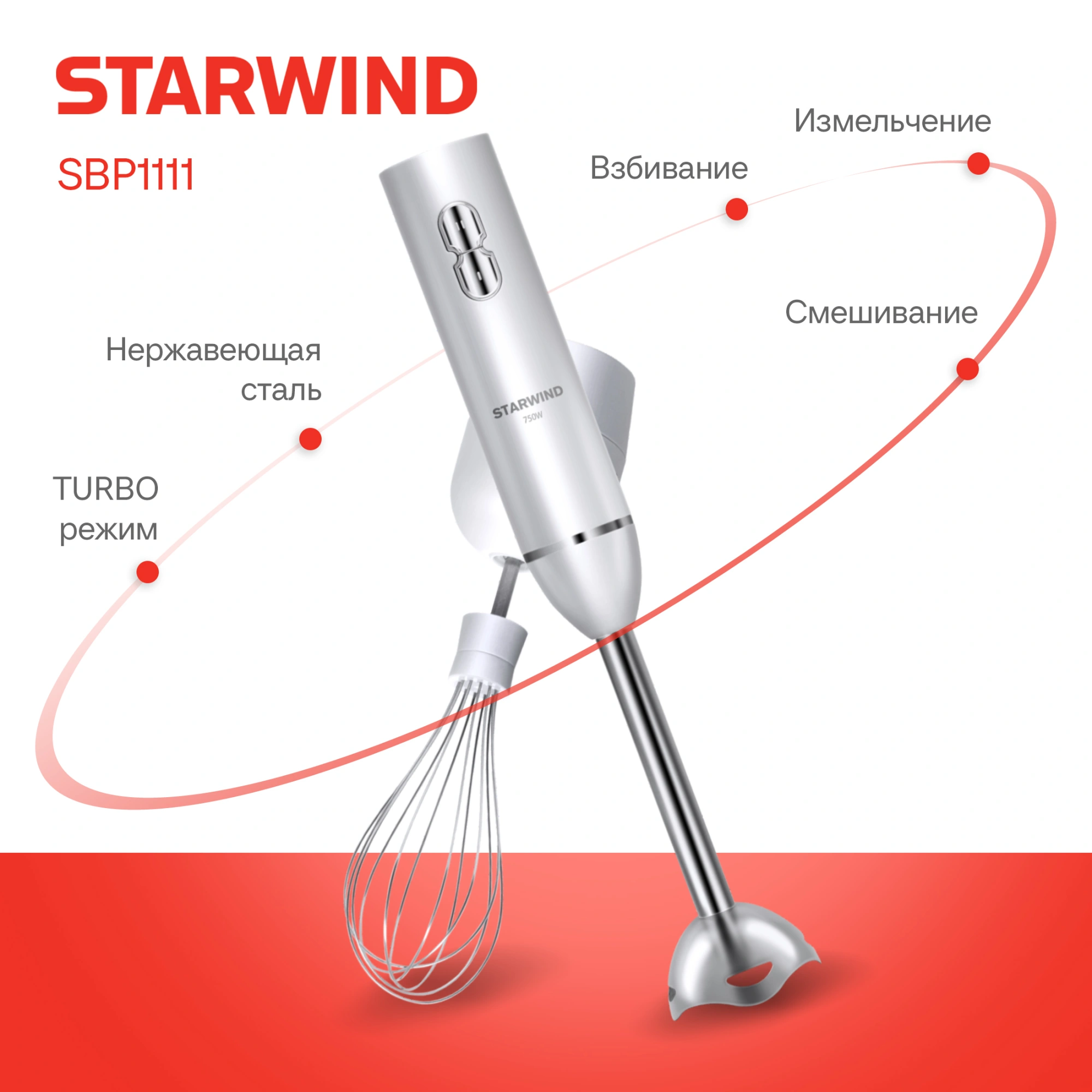 Блендер погружной Starwind SBP1111 750Вт белый