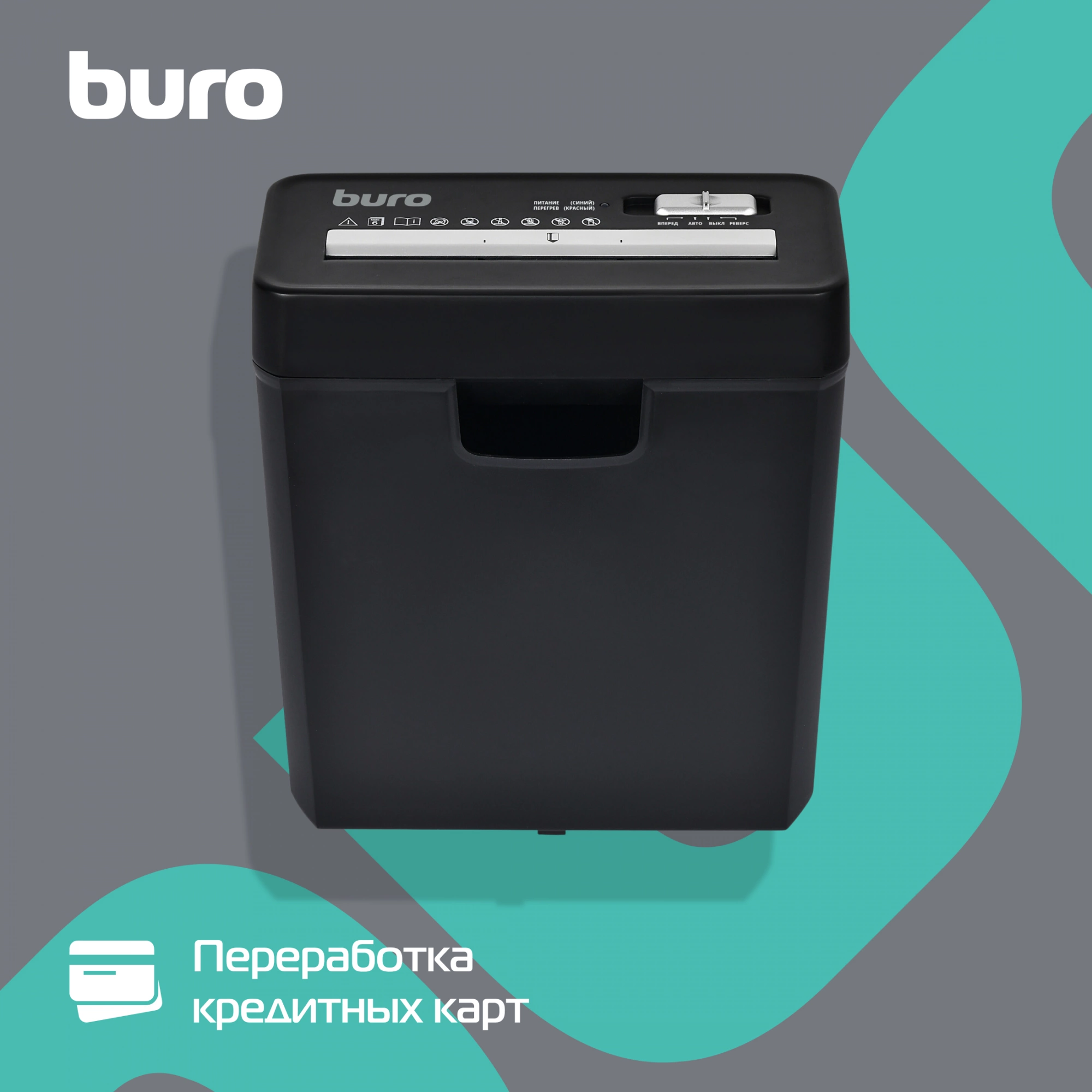 Шредер Buro Home BU-S600 черный (секр.Р-1) ленты 6лист. 10лтр. пл.карты