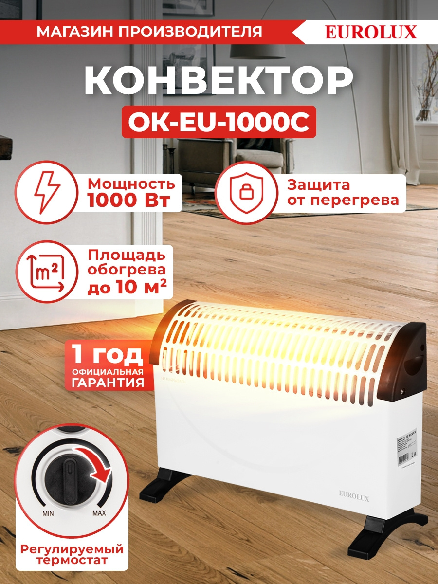 Конвектор Eurolux ОК-EU-1000C 1000Вт белый
