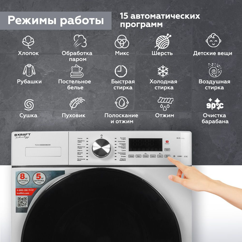 Стиральная машина Kraft TCH-HDD8596SW класс: B загр.фронтальная макс.:8кг (с сушкой) белый инвертор