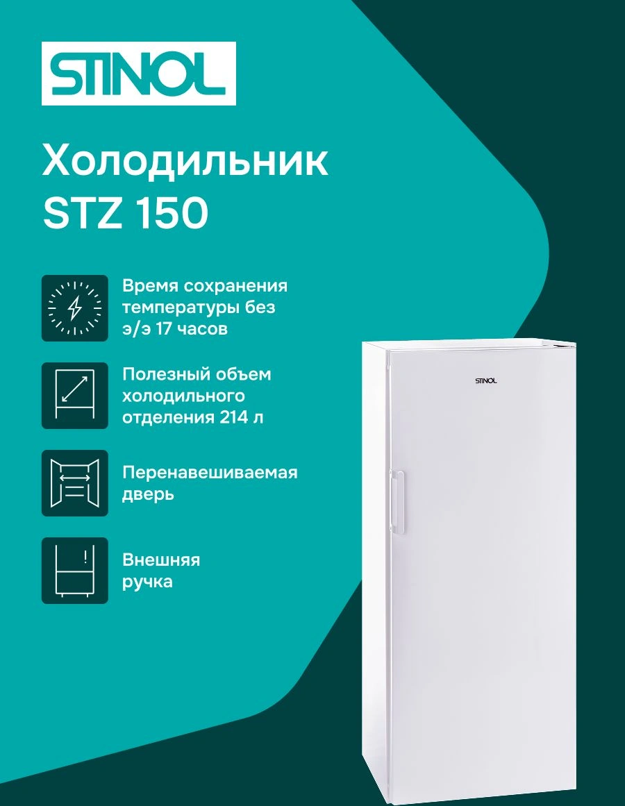 Морозильная камера Stinol STZ 150 белый
