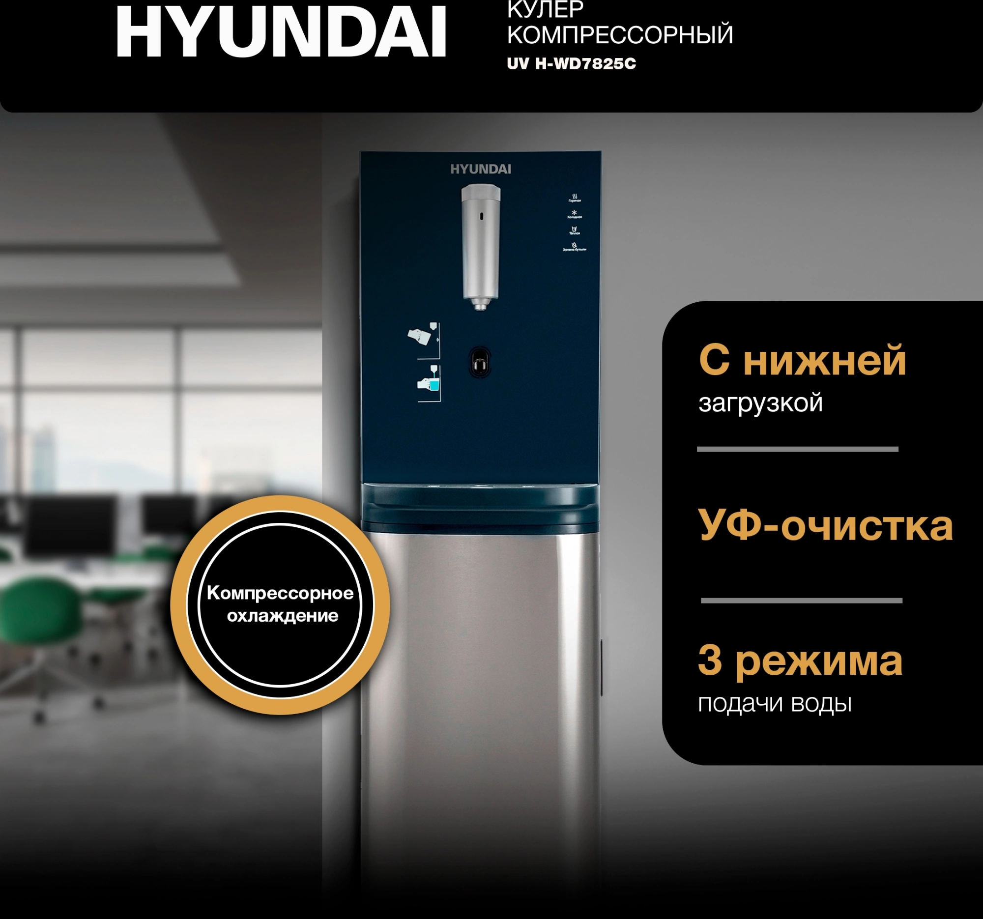 Кулер Hyundai AquaSense UV H-WD7825C напольный компрессорный графитовый