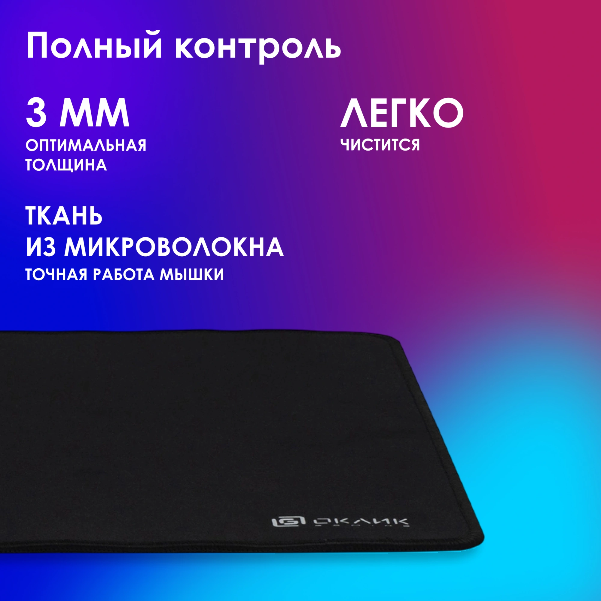 Коврик для мыши Оклик OK-F0450 Большой черный 450x350x3мм