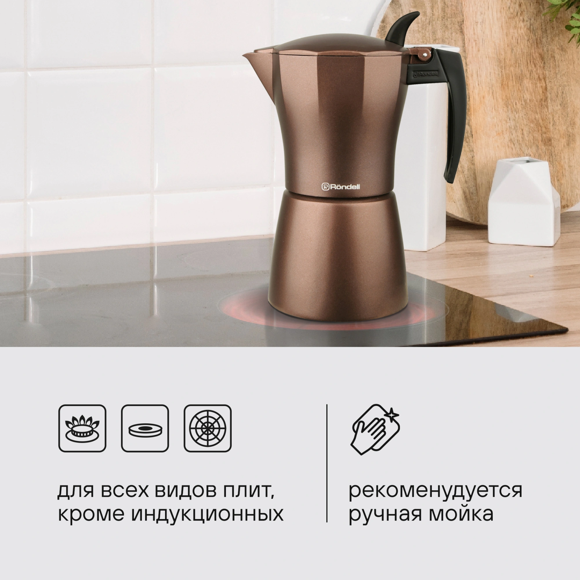 Кофеварка гейзерн. Rondell Kortado RDA-995 0.3л алюминий коричневый