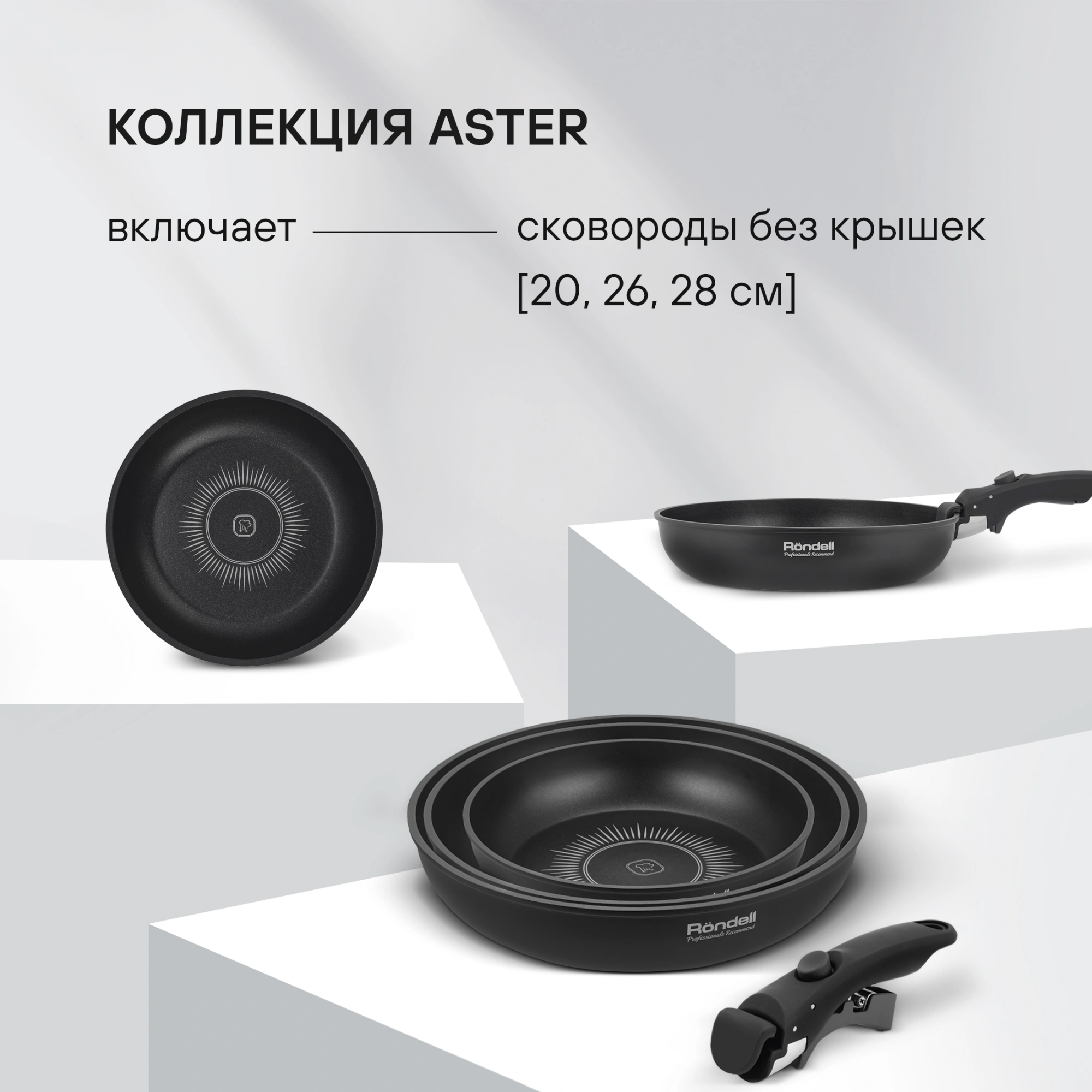 Набор сковород Rondell Aster RDA-1835 4 предмета