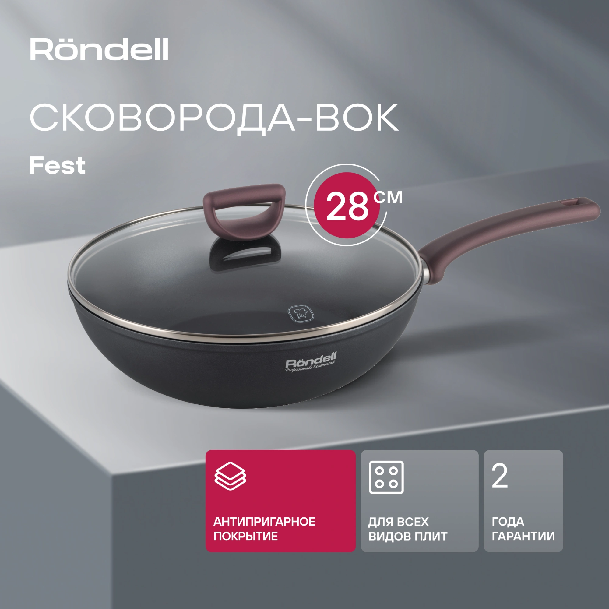 Сковорода ВОК (WOK) Rondell Fest RDA-1527 круглая 28см покрытие: Xylan Plus ручка несъемная (с крышкой) черный