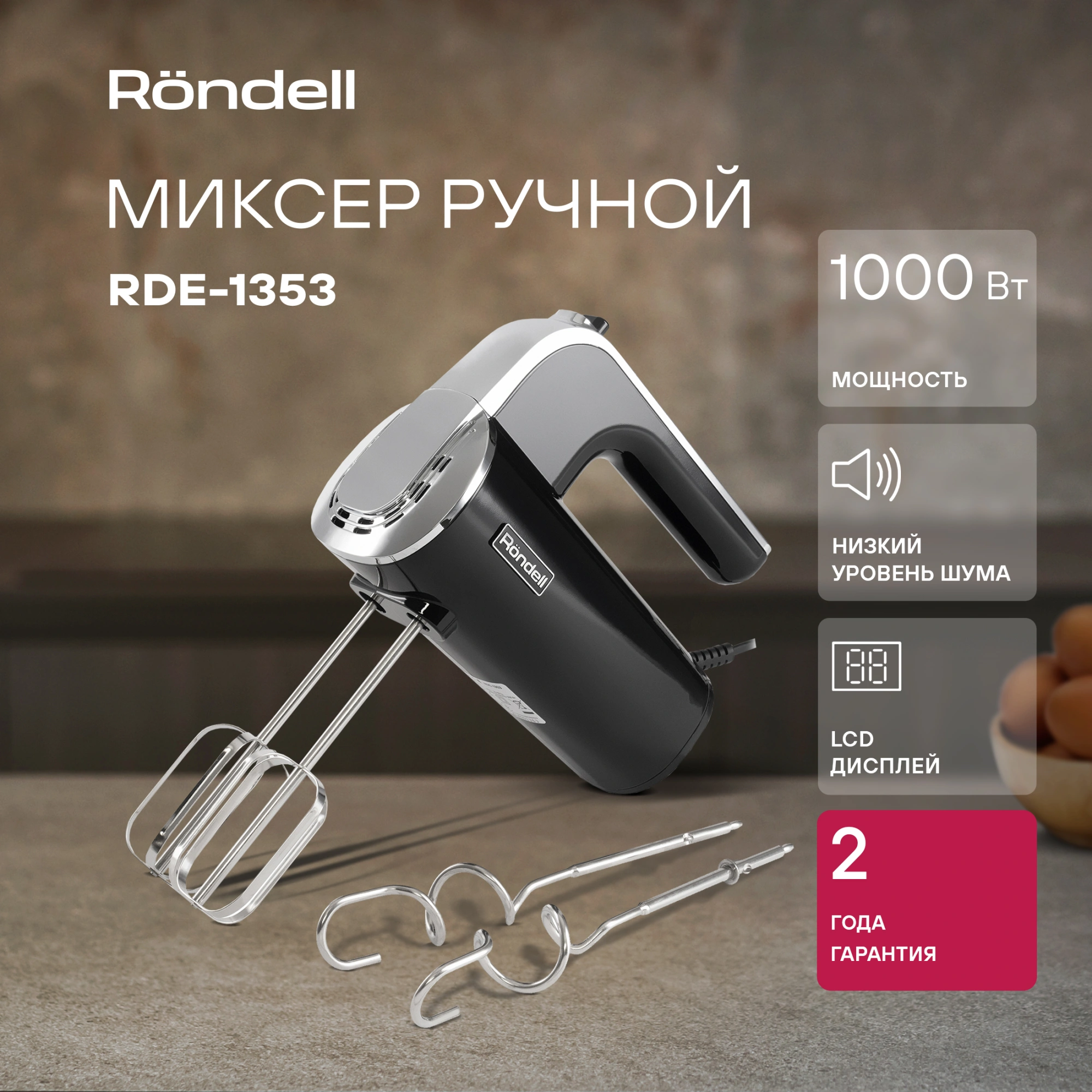 Миксер ручной Rondell RDE-1353 1000Вт черный