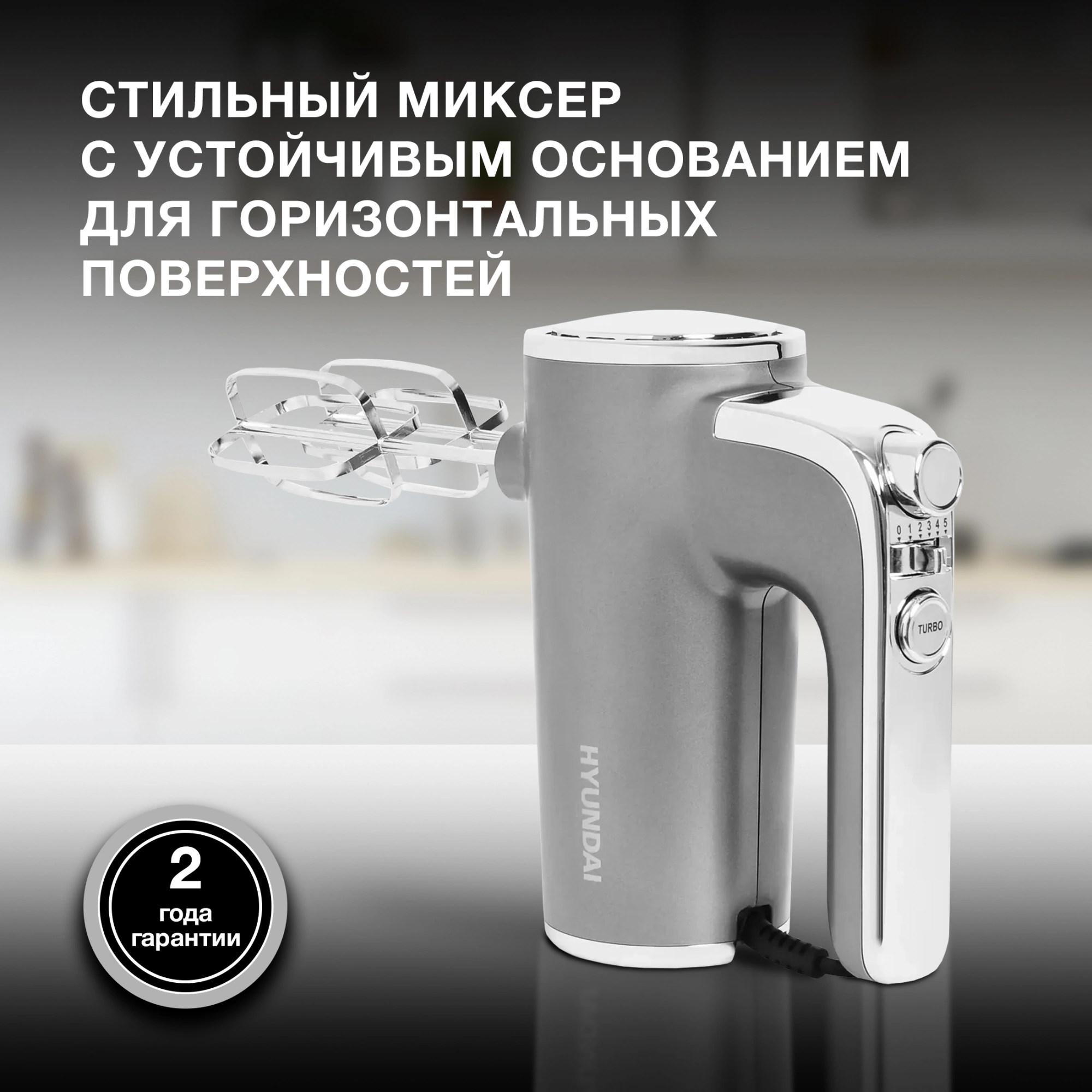 Миксер ручной Hyundai HYM-H5691 600Вт серебристый