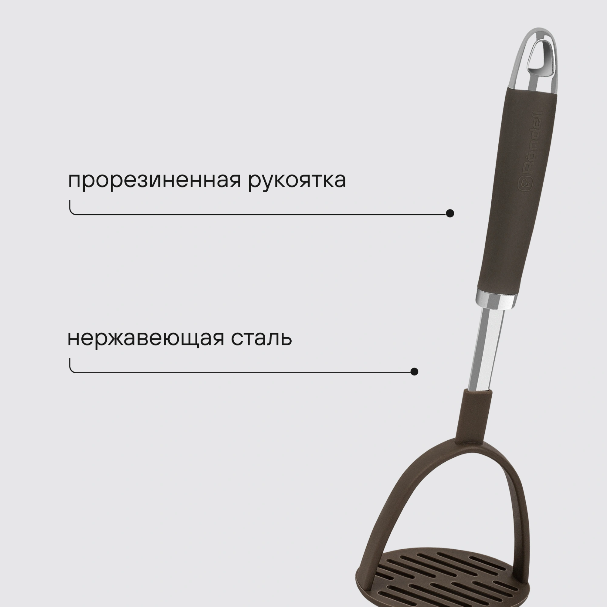 Картофелемялка Rondell Mocco RD-1382 коричневый/стальной упак.:картонная подложка
