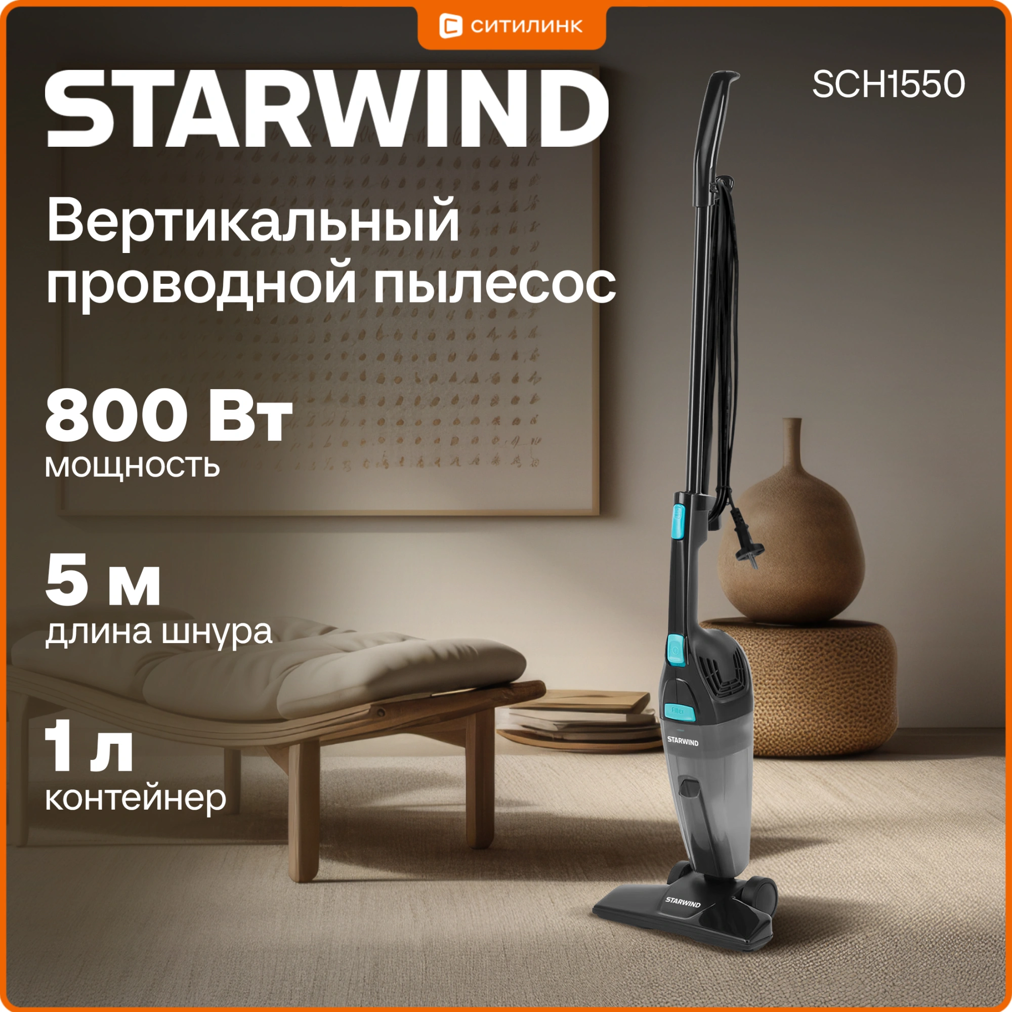 Пылесос ручной Starwind SCH1550 800Вт черный
