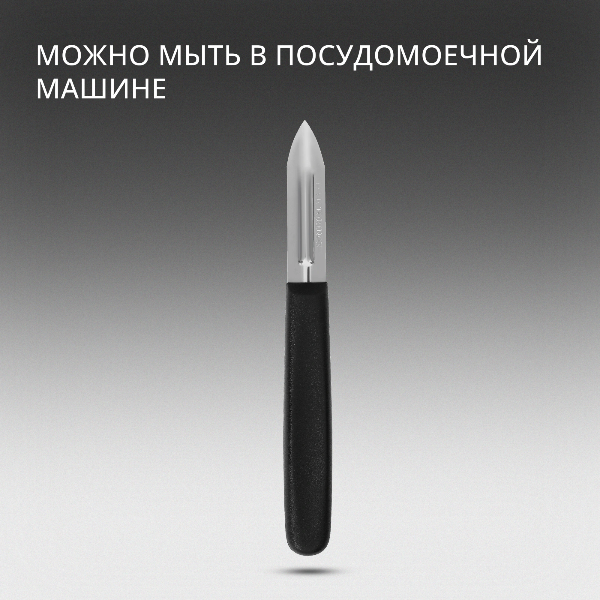 Овощечистка для картофеля Victorinox 5.0203 черный упак.:без упаковки