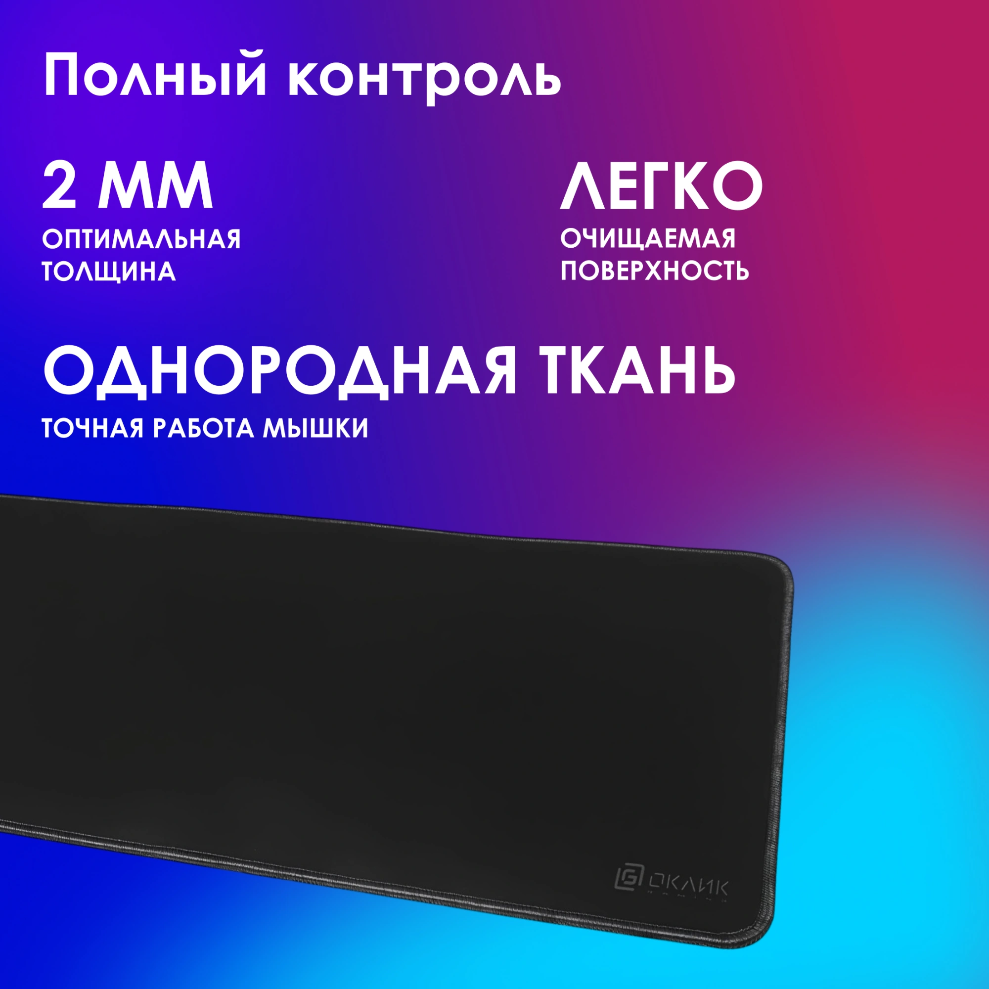 Коврик для мыши Оклик OK-T1000B XL черный 1000x400x2мм