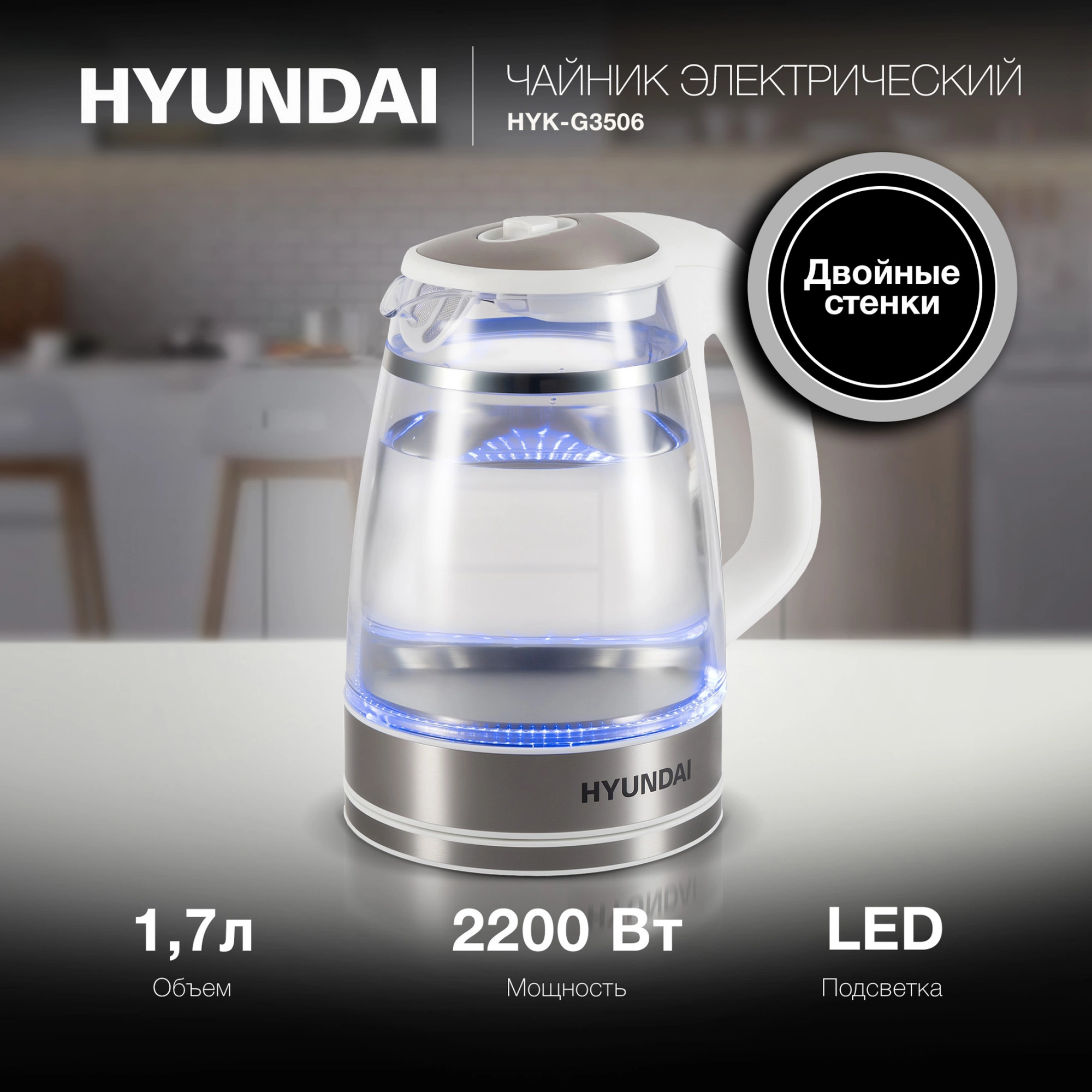 Чайник электрический Hyundai HYK-G3506 1.7л. 2200Вт белый/серебристый корпус: стекло