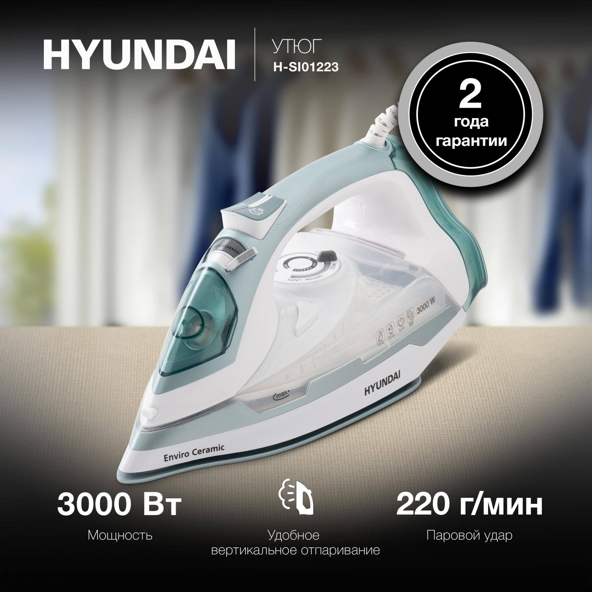 Утюг Hyundai H-SI01223 3000Вт белый/изумрудный