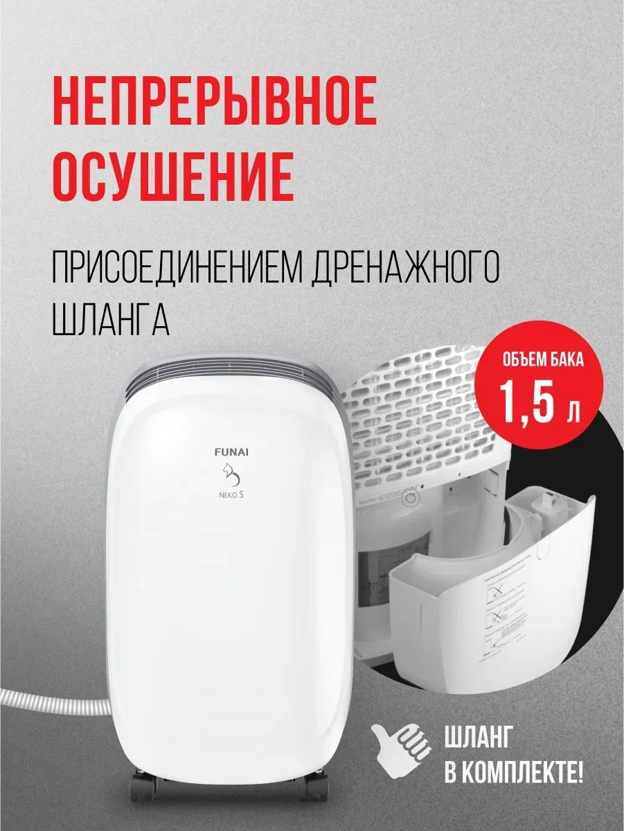 Осушитель воздуха Funai Neko S RAD-N10F3E 220Вт бытовой белый