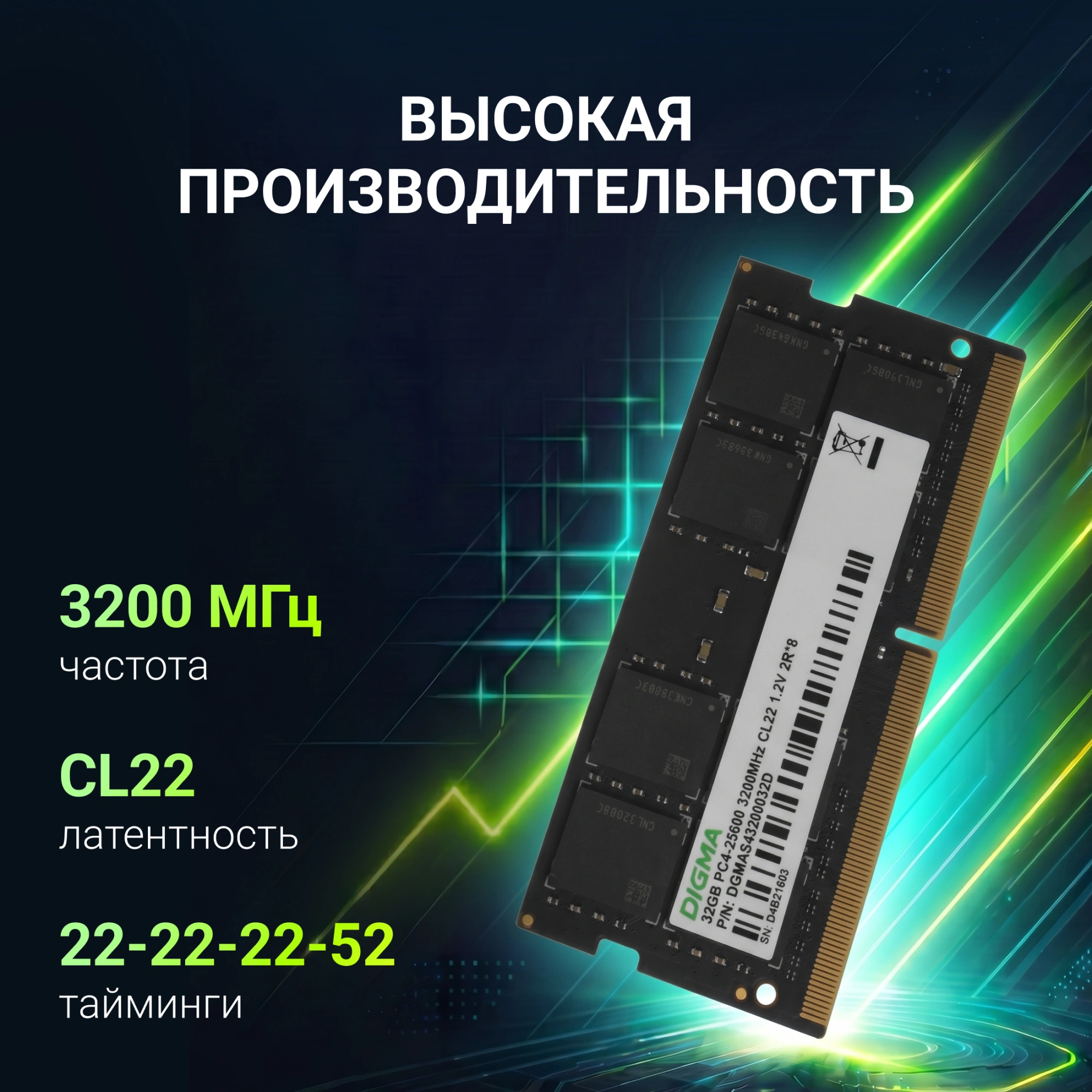 Память DDR4 32GB 3200MHz Digma DGMAS43200032D RTL PC4-25600 CL22 SO-DIMM 260-pin 1.2В dual rank Ret