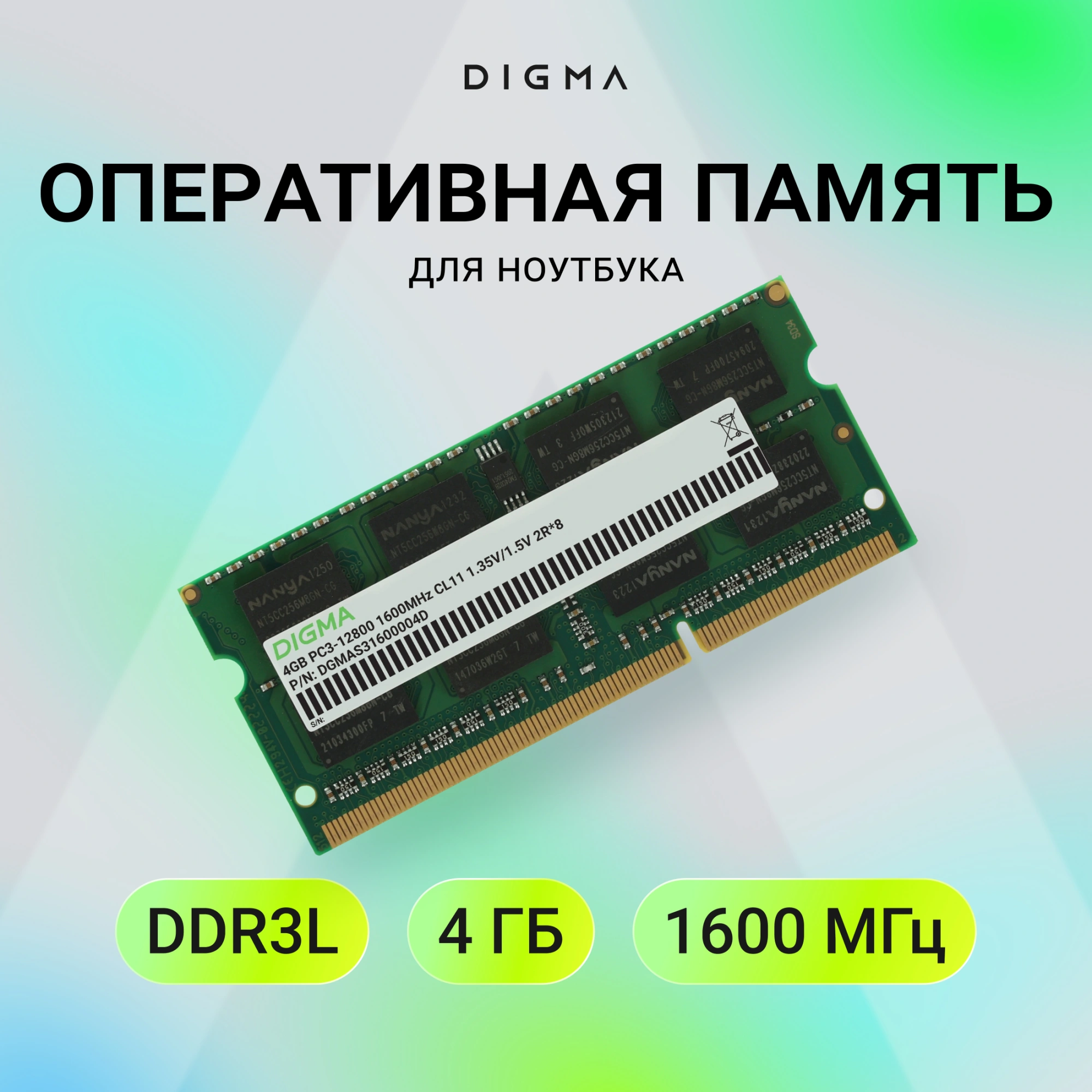 Память DDR3 4GB 1600MHz Digma DGMAS31600004D RTL PC3-12800 CL11 SO-DIMM 204-pin 1.35В dual rank Ret