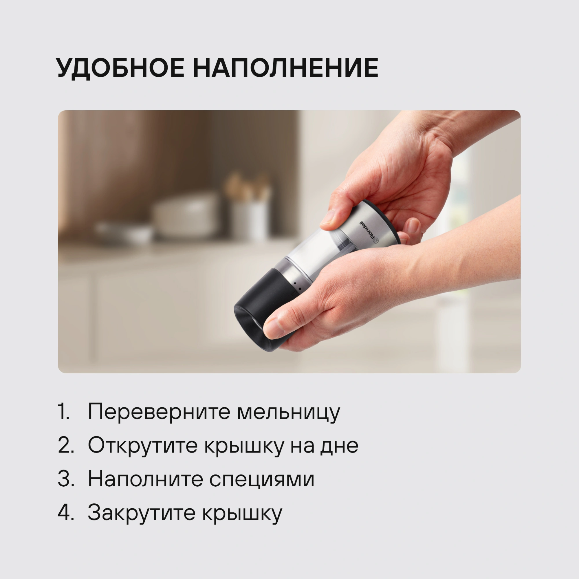 Мельница для перца/соли Rondell Piquant RD-1106 стальной/черный упак.:подарочная коробка