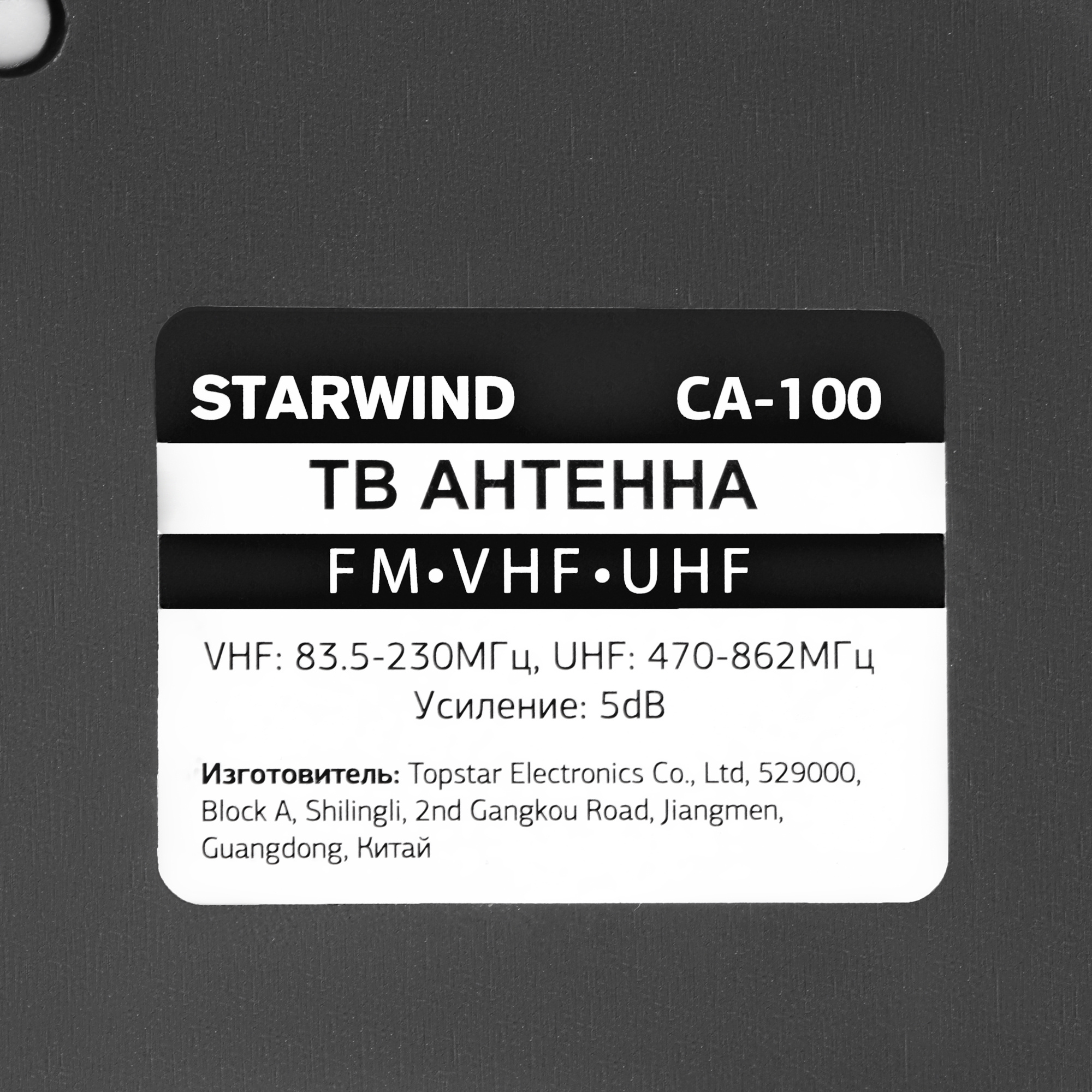 Антенна телевизионная Starwind CA-100 5дБ пассивная черный