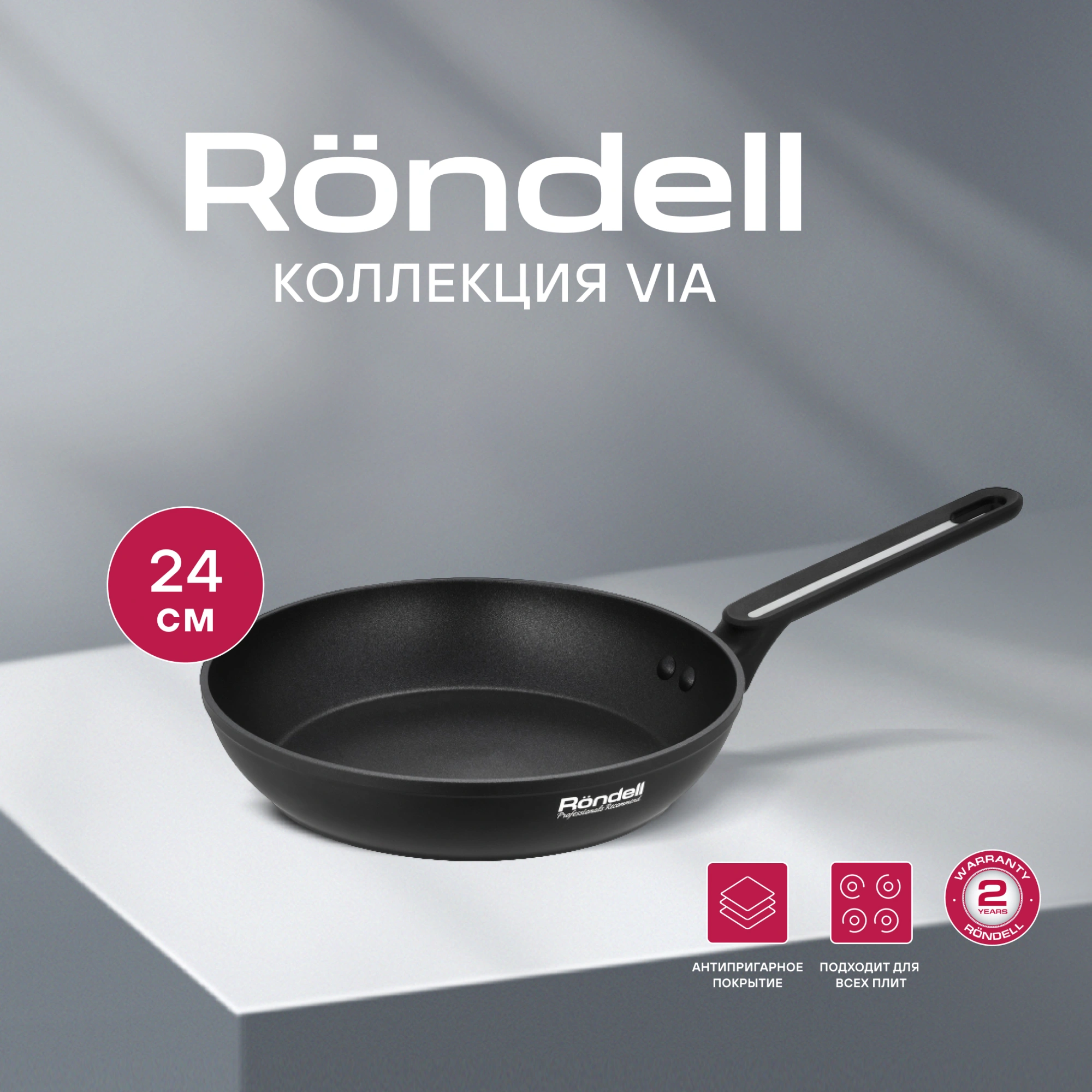Сковорода Rondell Via RDA-1850 круглая 24см покрытие: Xylan Plus ручка несъемная (без крышки) черный