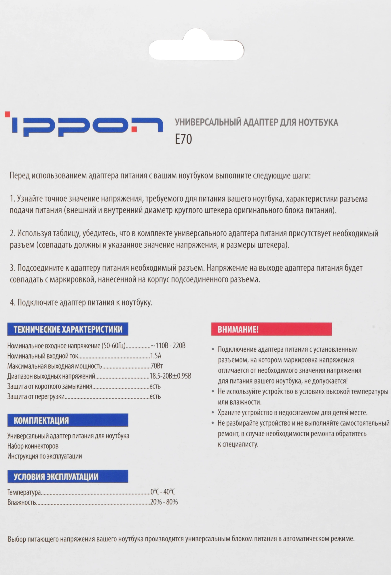 Блок питания Ippon E70 автоматический 70W 18.5V-20V 11-коннект. 3.5A от бытовой электросети LED индикатор