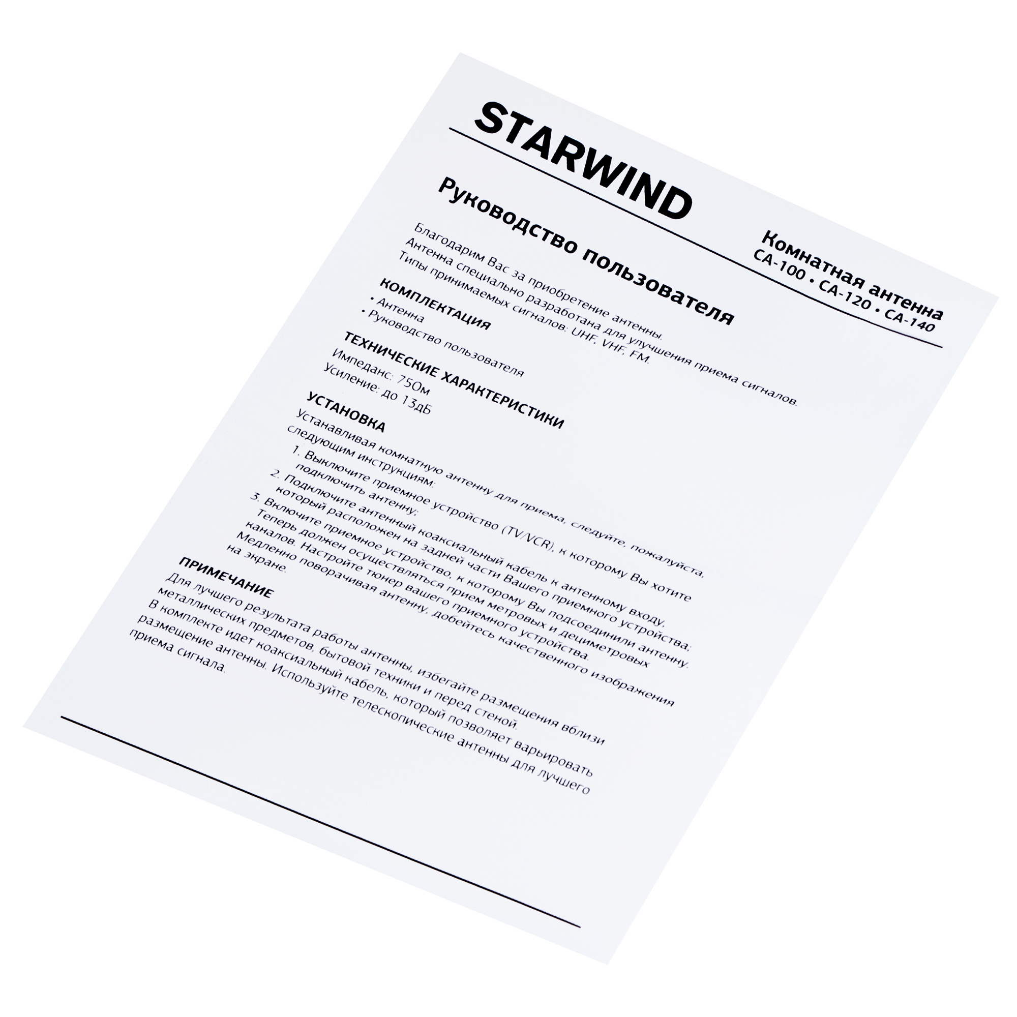 Антенна телевизионная Starwind CA-100 5дБ пассивная черный