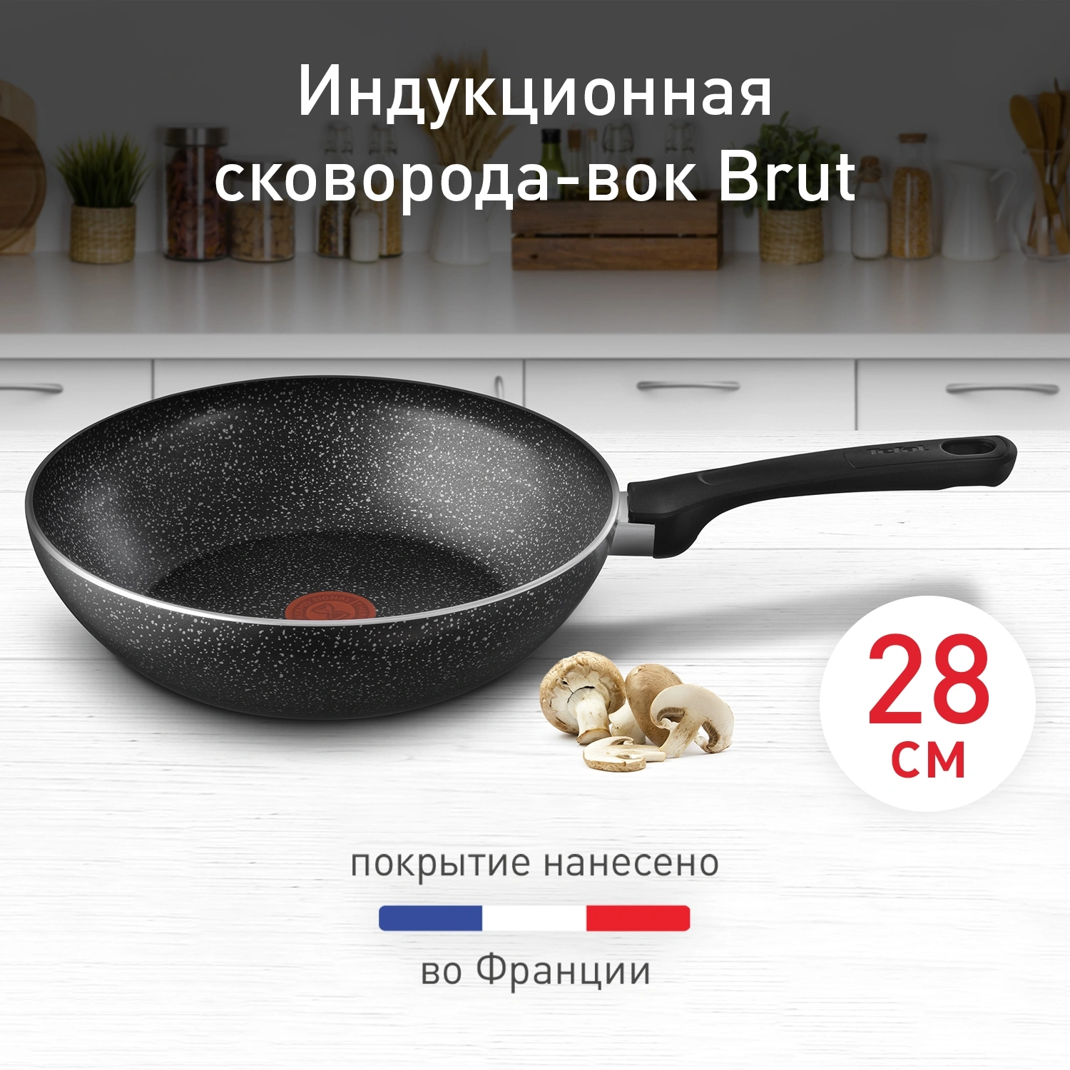 Сковорода ВОК (WOK) Tefal Brut Э 04236628 круглая 28см покрытие: Mineralia (без крышки) черный (9100054292)