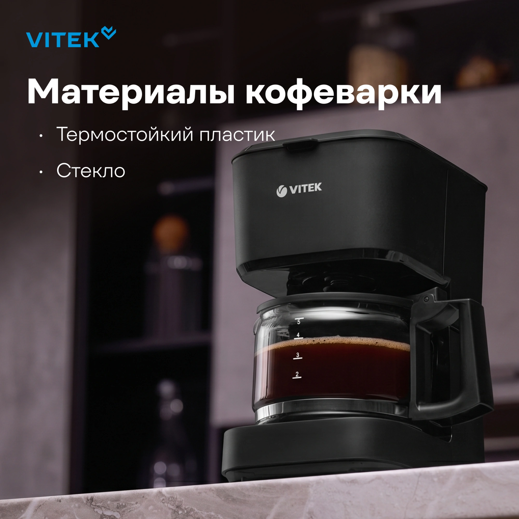 Кофеварка капельная Vitek VT-8386 630Вт черный